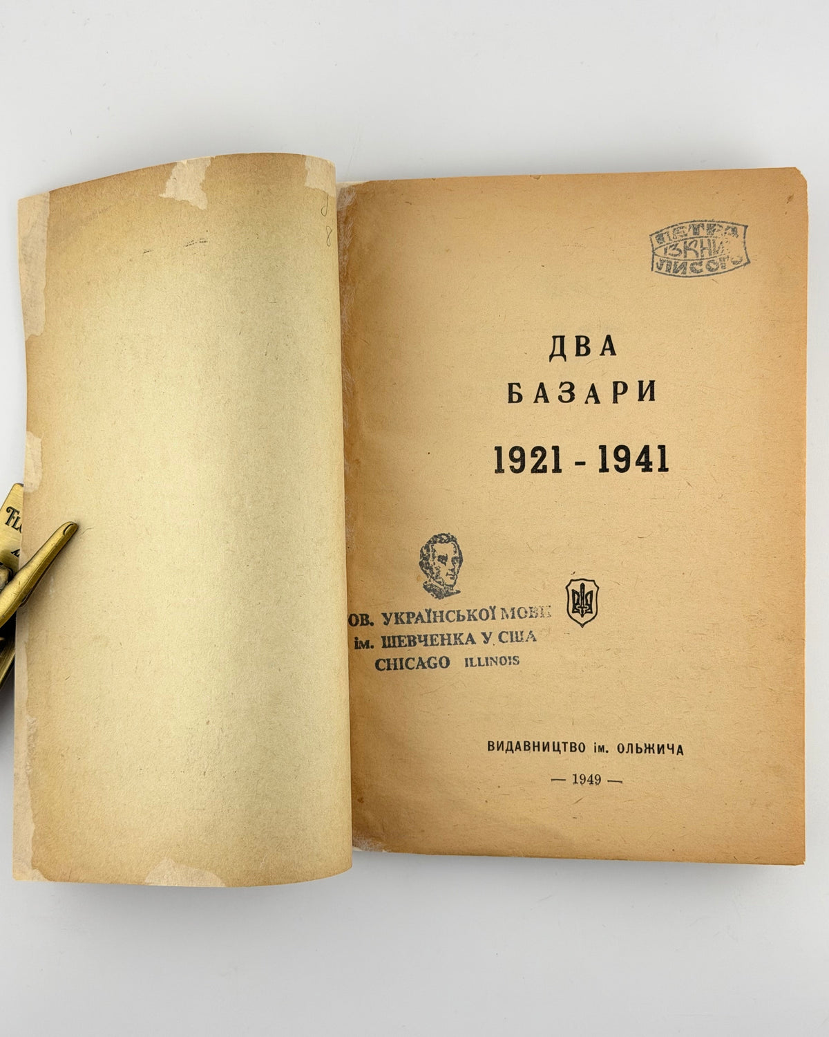 Два Базари: 1921–1941. [Буенос-Айрес], 1949