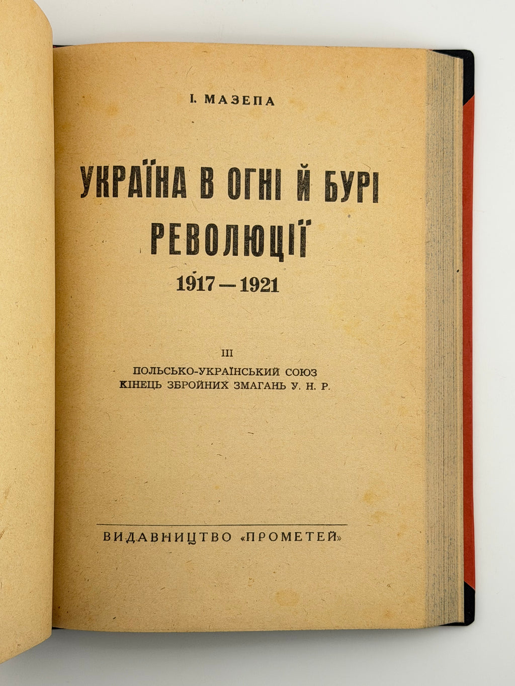 УКРАЇНА В ОГНІ Й БУРІ РЕВОЛЮЦІЇ 1917–1921. ТОМИ I–III (В ОДНІЙ ПАЛІТУРЦІ). 1950–1951