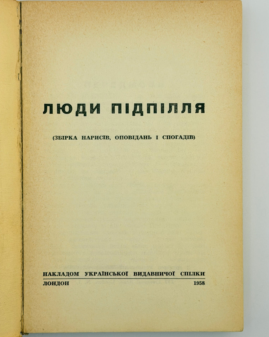 Люди підпілля: збірка нарисів, оповідань і спогадів. Лондон, 1958