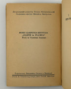 Карпенко-Криниця Петро. Полум'яна земля: поезії. Мюнхен, 1947