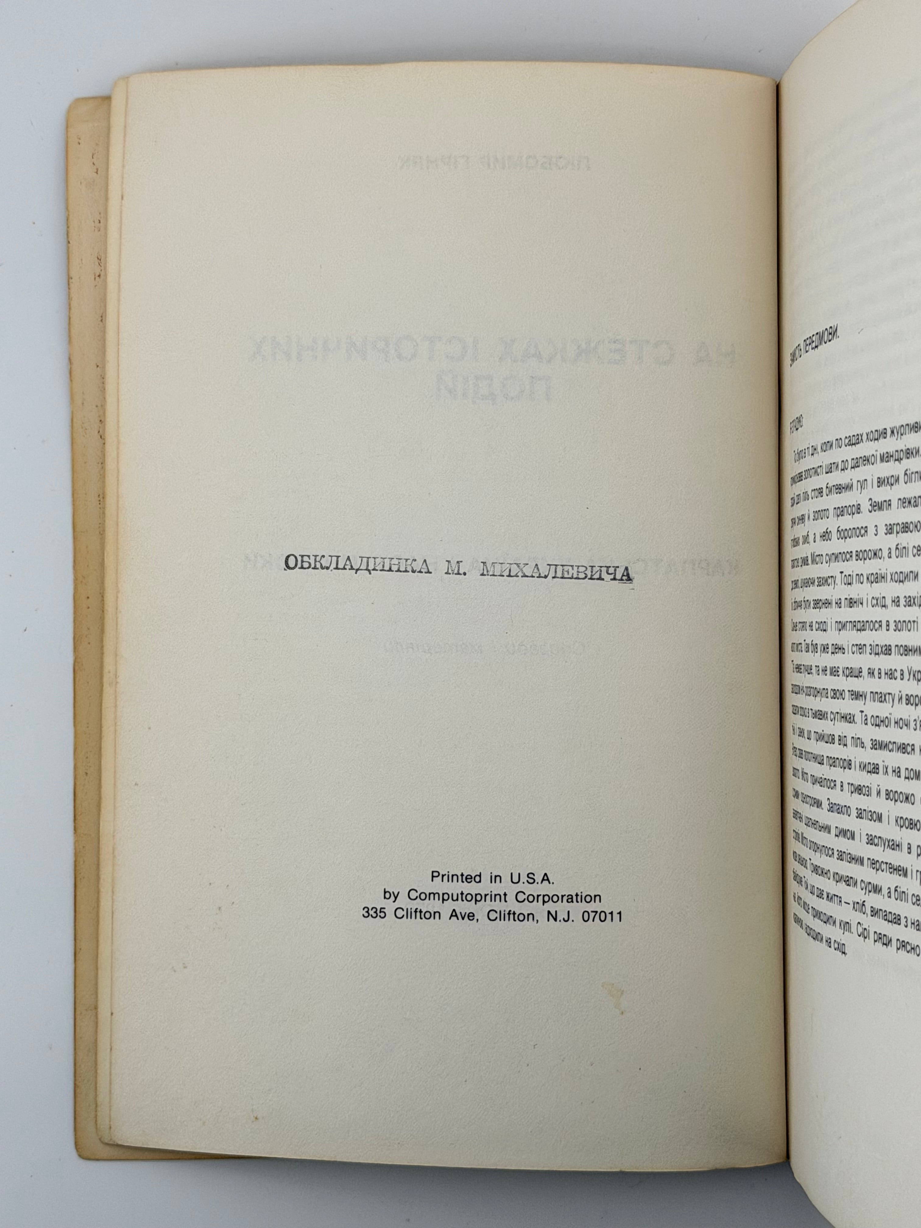 НА СТЕЖКАХ ІСТОРИЧНИХ ПОДІЙ: КАРПАТСЬКА УКРАЇНА І НАСТУПНІ РОКИ. 1979. ГІРНЯК ЛЮБОМИР