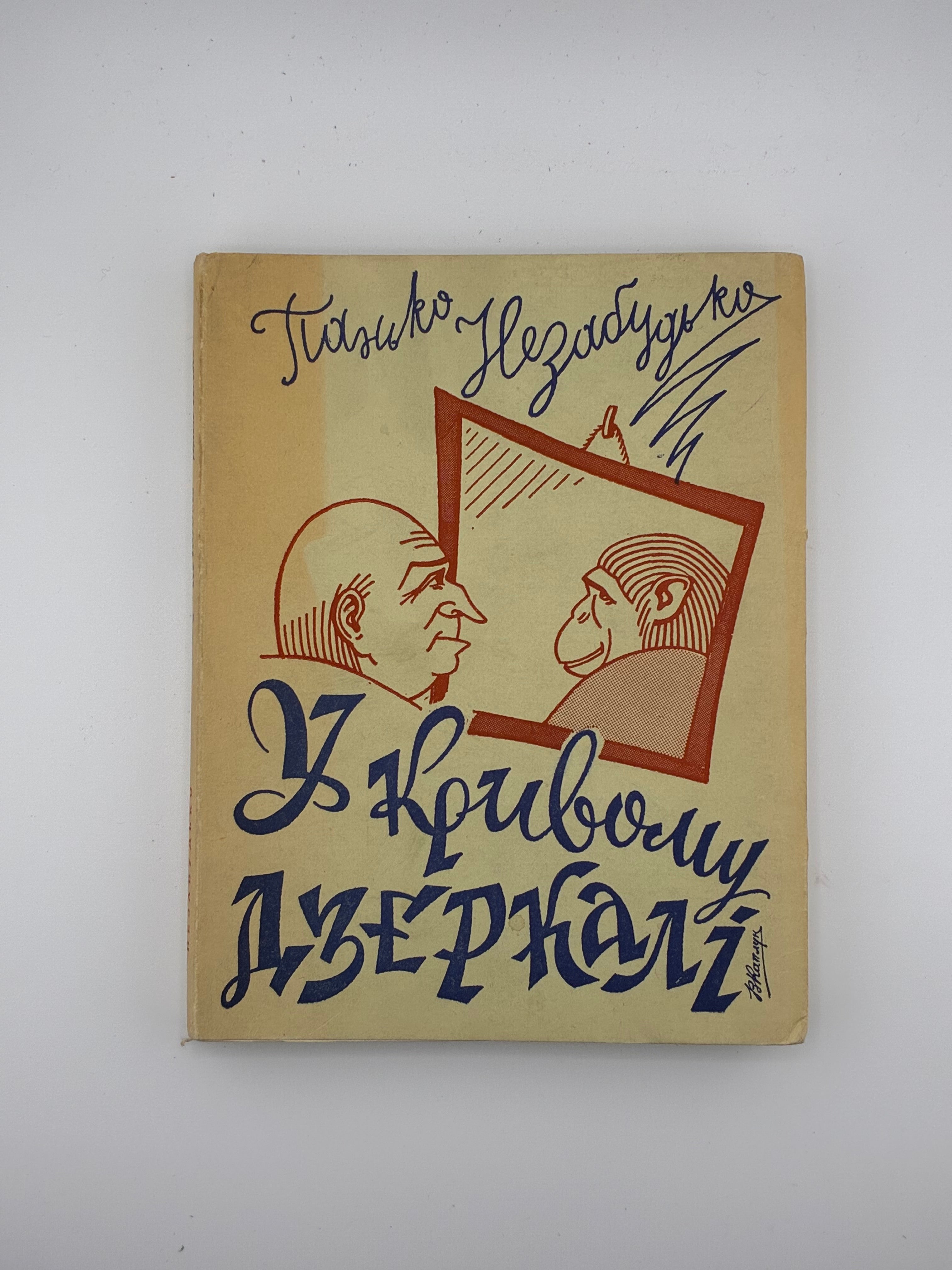 Павло Незабудько (Панько Незабудько). У кривому дзеркалі. Гуморески, фейлетони, сатири. — Буенос-Айрес: Видавництво Юліяна Середяка, 1973. — 176 с.