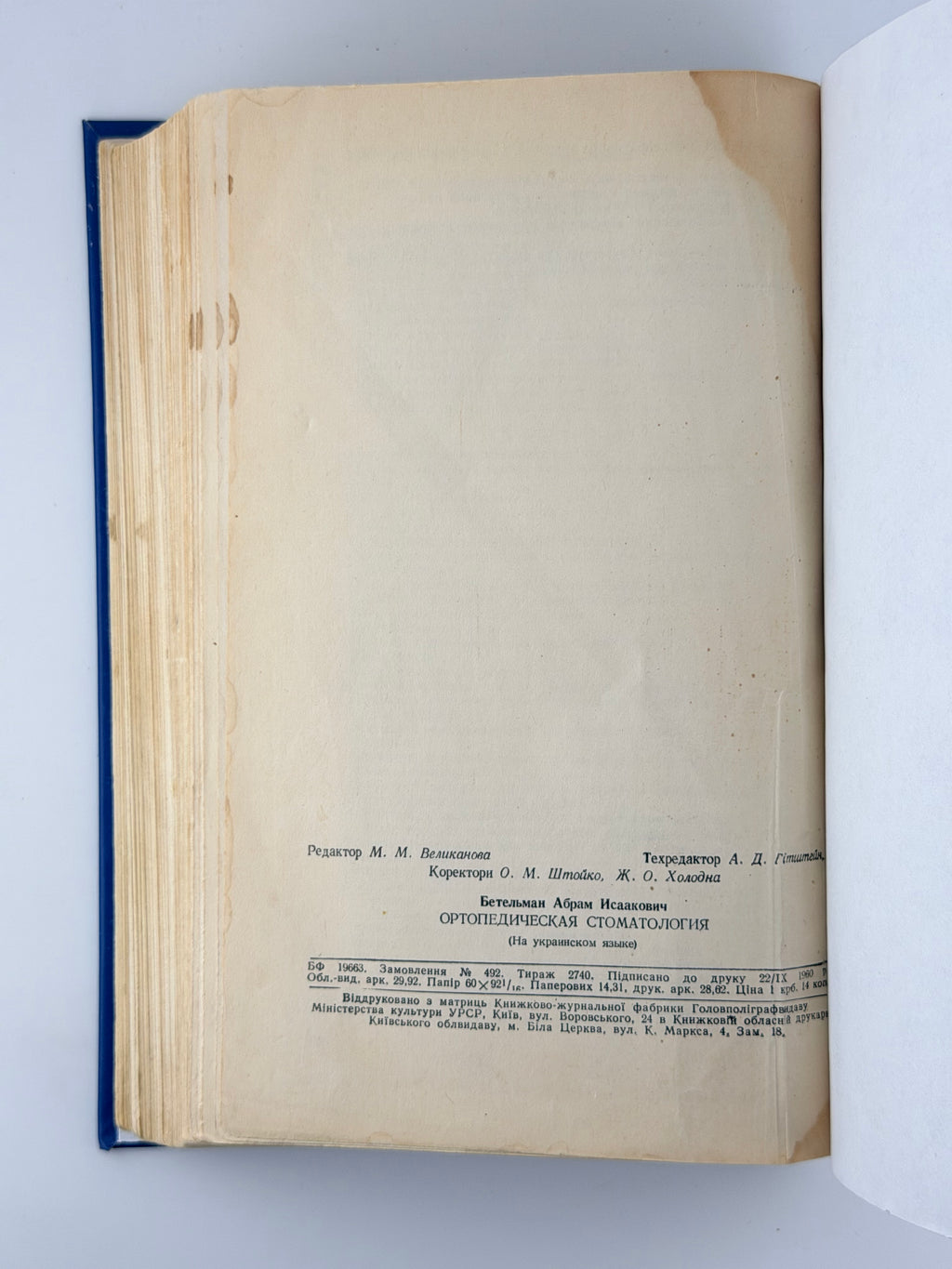 Бетельман Абрам. Ортопедична стоматологія. Київ, 1960