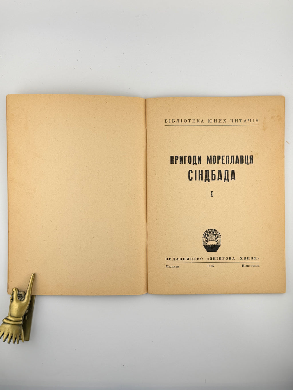 Пригоди мореплавця Сіндбада. Ч. 1. Мюнхен, 1955