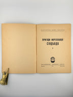 Пригоди мореплавця Сіндбада. Ч. 1. Мюнхен, 1955