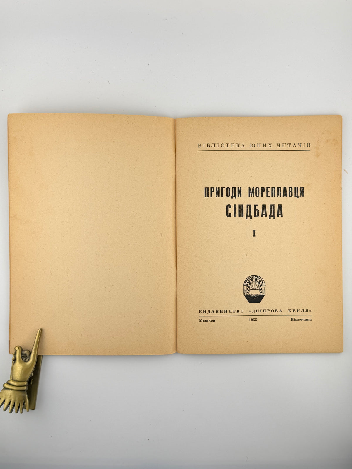 Пригоди мореплавця Сіндбада. Ч. 1. Мюнхен, 1955