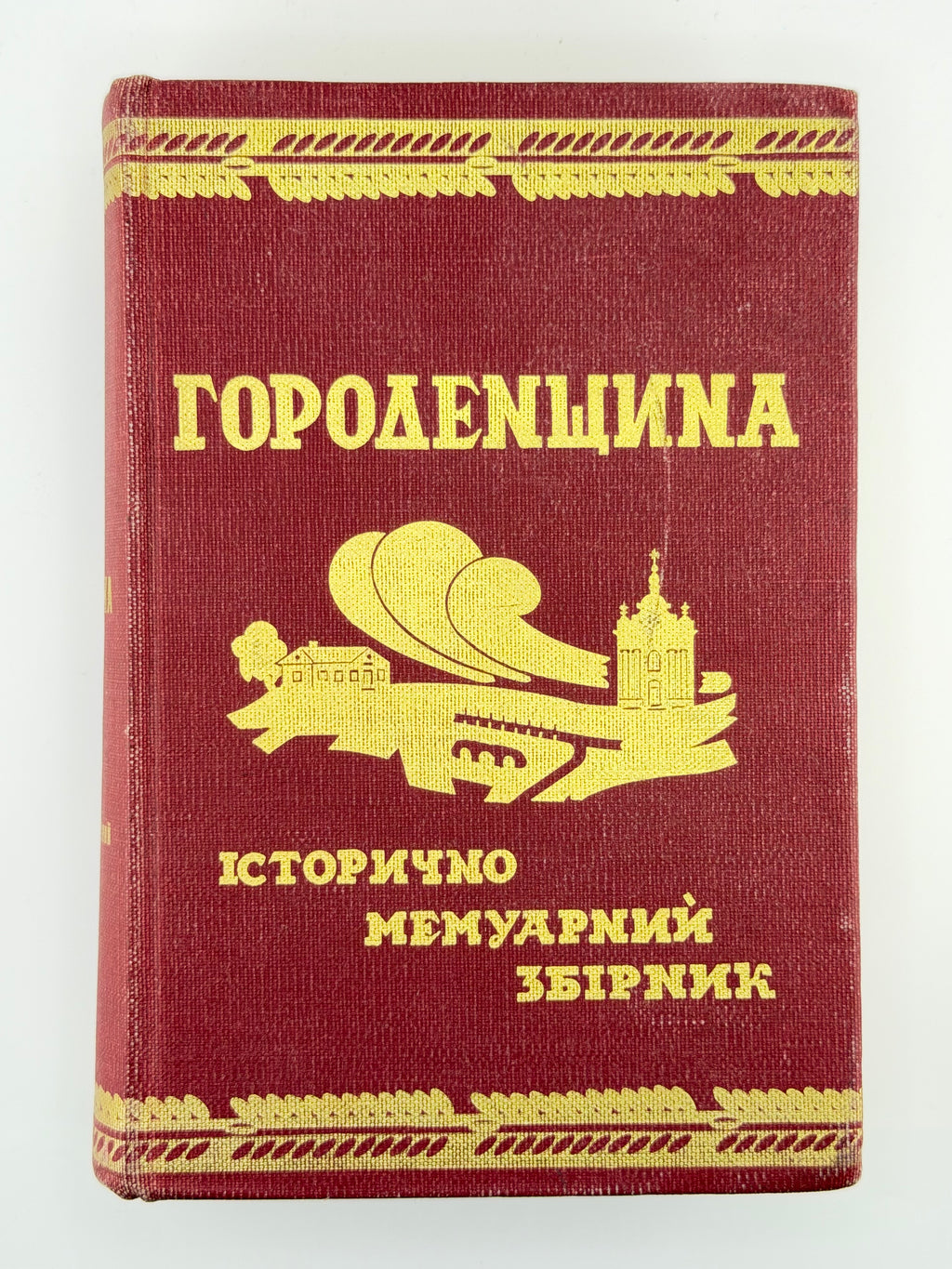 Городенщина: історично-мемуарний збірник. Нью-Йорк; Торонто; Вінніпег, 1978