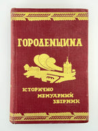 Городенщина: історично-мемуарний збірник. Нью-Йорк; Торонто; Вінніпег, 1978