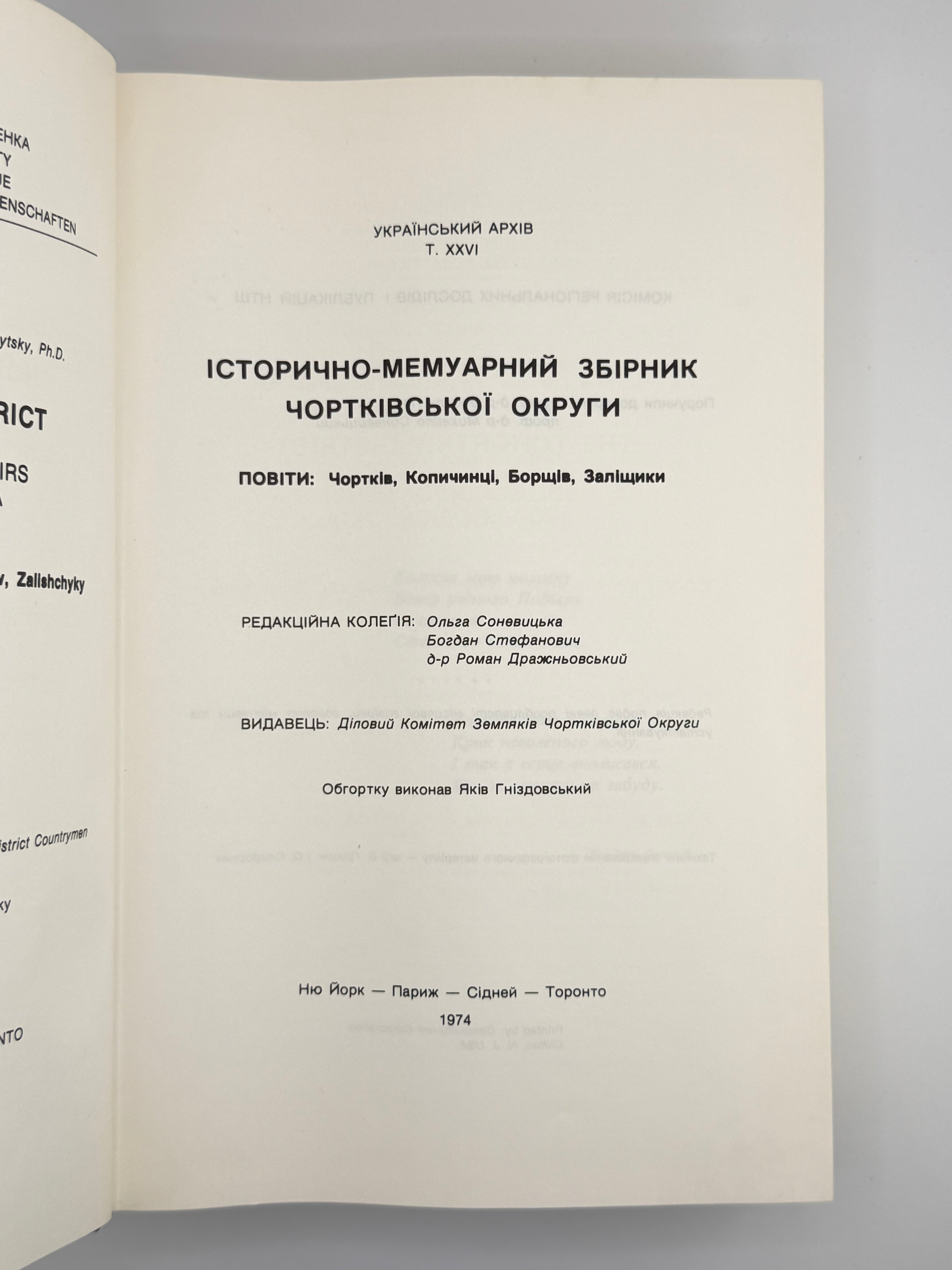 ЧОРТКІВСЬКА ОКРУГА: ІСТОРИЧНО-МЕМУАРНИЙ ЗБІРНИК. Ню Йорк — Париж — Сідней — Торонто: Діловий Комітет Земляків Чортківської Округи, 1974.