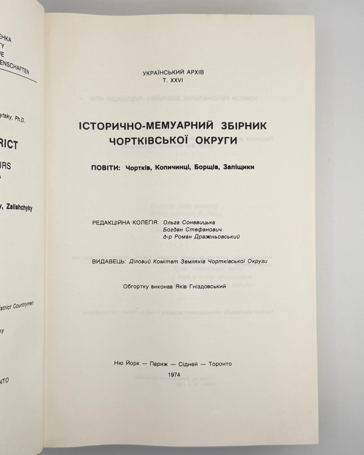 Чортківська округа: історично-мемуарний збірник. Нью-Йорк [та ін.], 1974
