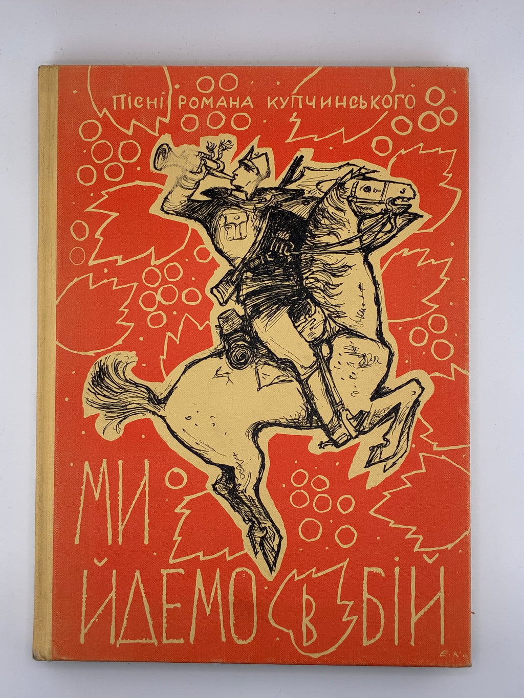 📕 Ми йдемо в бій. Повний збірник пісень Романа Купчинського / Записав, упорядкував і зредагував Ігор Соневицький. — Нью-Йорк: “Червона Калина” Українська Видавнича Кооператива, 1977.