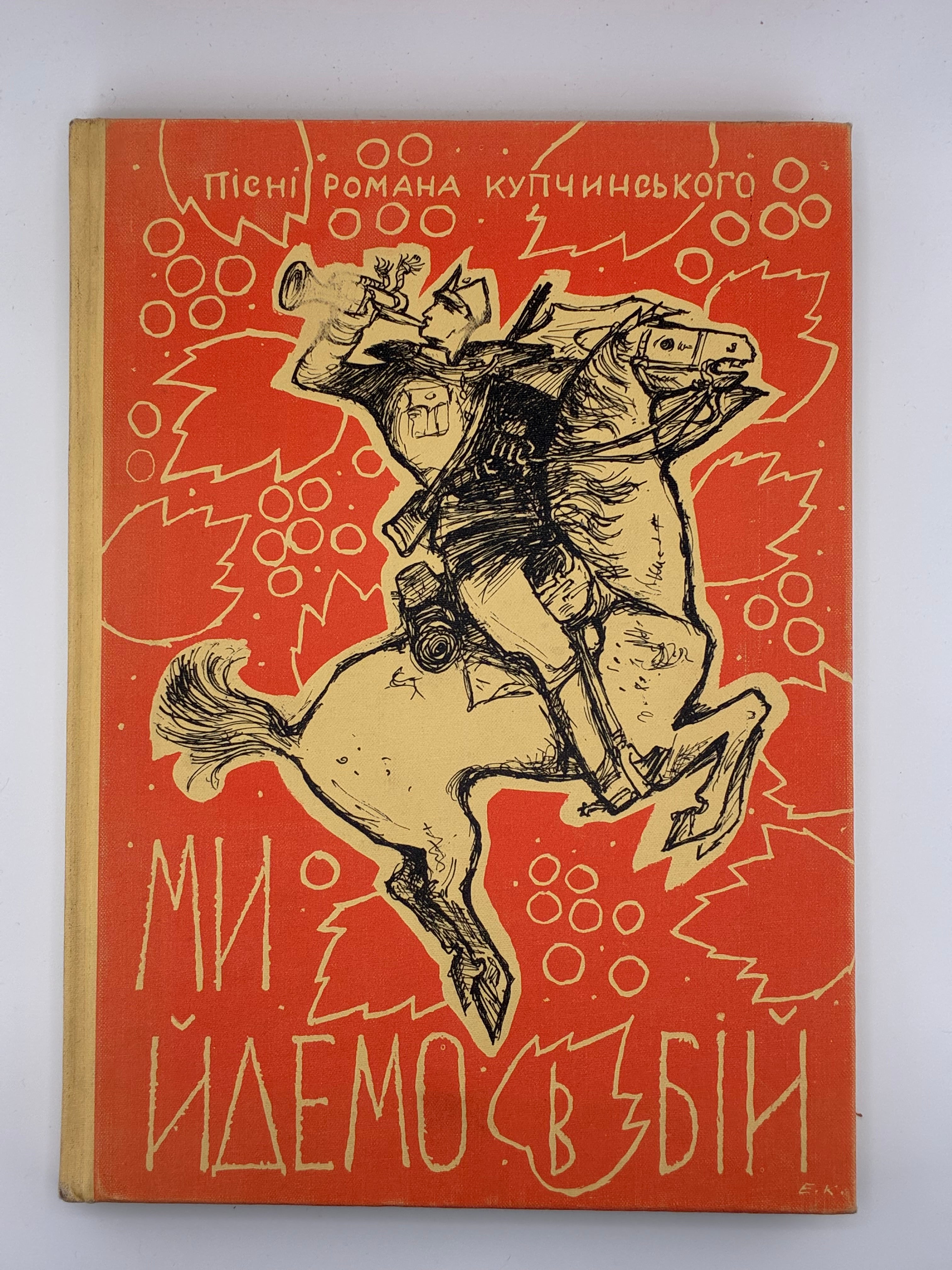 📕 Ми йдемо в бій. Повний збірник пісень Романа Купчинського / Записав, упорядкував і зредагував Ігор Соневицький. — Нью-Йорк: “Червона Калина” Українська Видавнича Кооператива, 1977.
