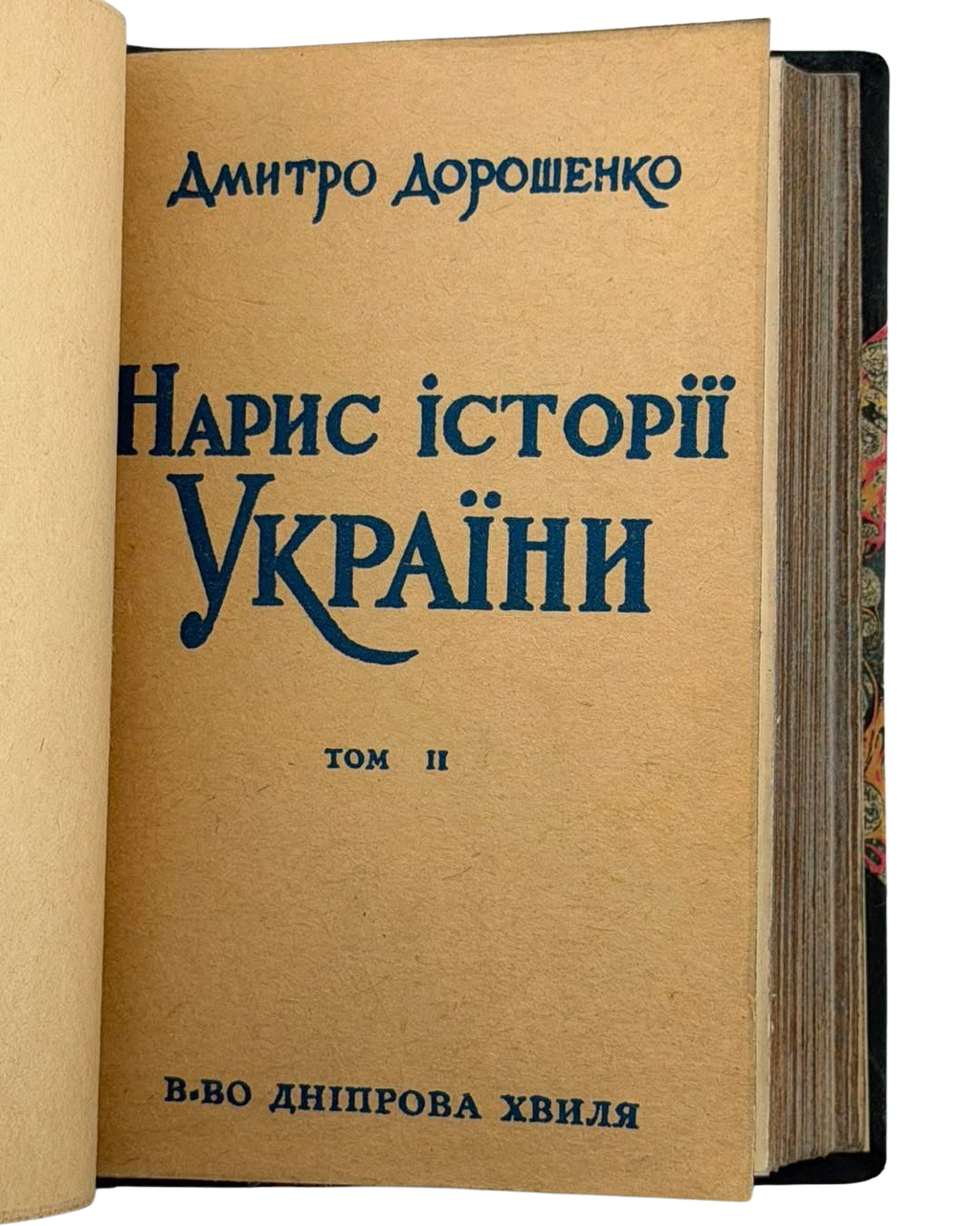 НАРИС ІСТОРІЇ УКРАЇНИ (В ДВОХ ТОМАХ). 1966
ДОРОШЕНКО ДМИТРО
Мюнхен: Видавництво «Дніпрова хвиля». — Том І: 235 с.; Том ІІ: 347 с. — 20,5 × 14,5 × 4,5 см.