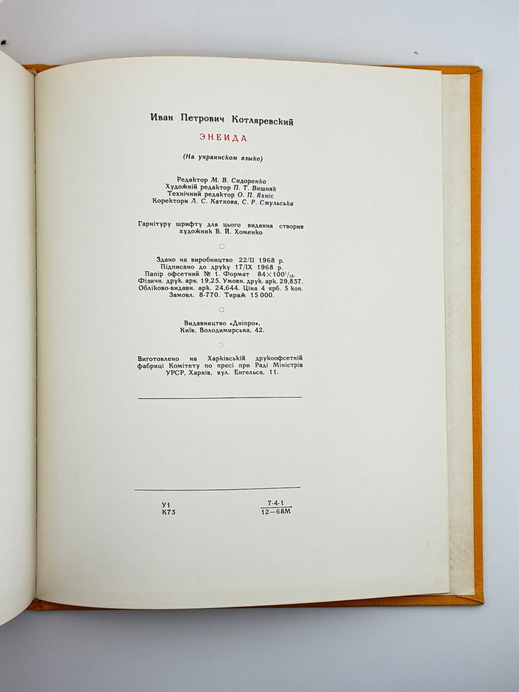 Іван Котляревський. Енеїда.— Ілюстрації Анатолія Базилевича.—Київ: Дніпро, 1968.