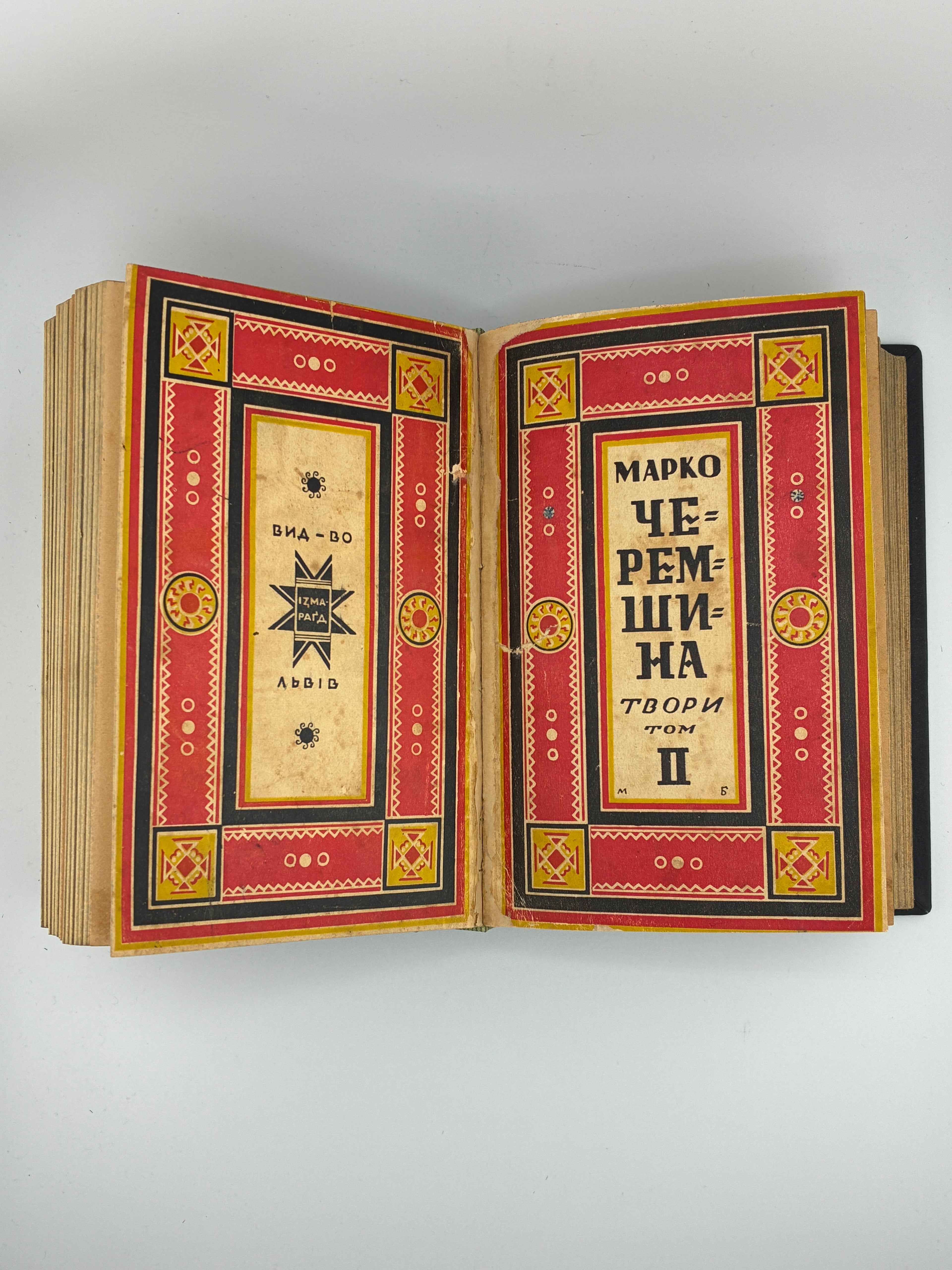 Марко Черемшина. Твори у 3 томах. Ізмарагд, 1937