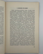 Мірчук Петро. Перший Листопад. Торонто, 1958