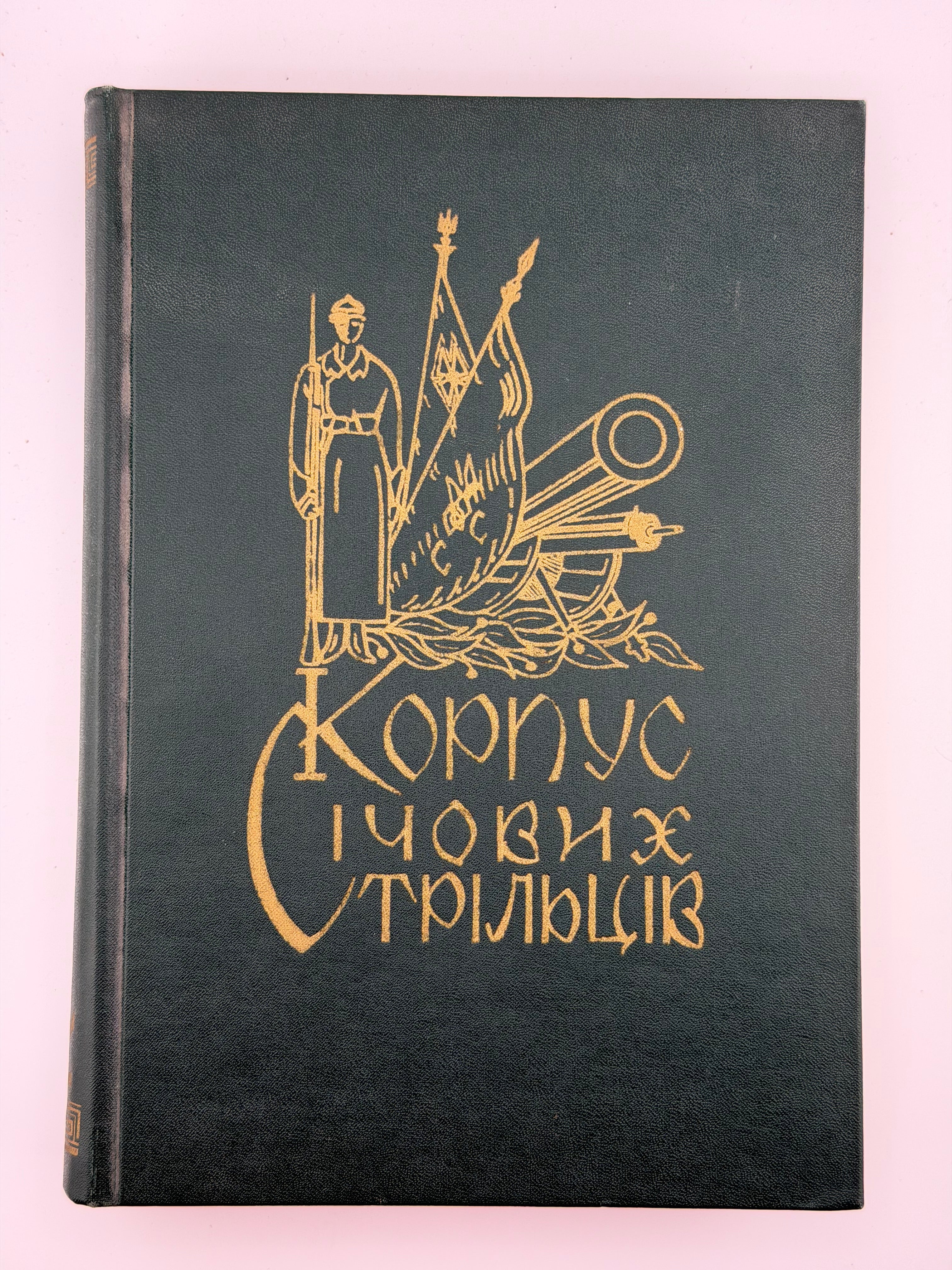 КУЧАБСЬКИЙ В., БЕЗРУЧКО М., КОНОВАЛЕЦЬ Є.] КОРПУС СІЧОВИХ СТРІЛЬЦІВ: ВОЄННО-ІСТОРИЧНИЙ НАРИС. 1969
