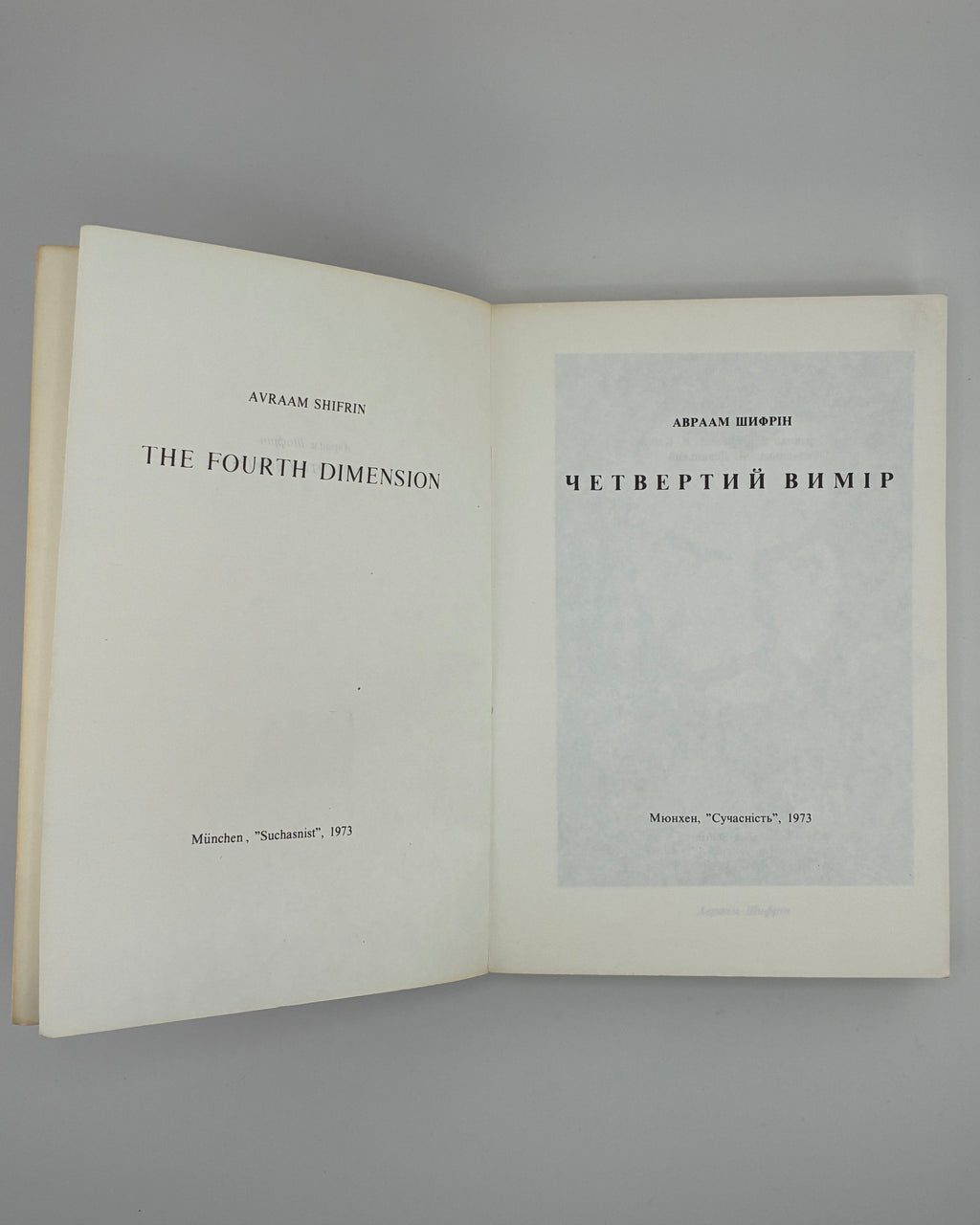Шифрін Авраам. Четвертий вимір. Мюнхен, 1973