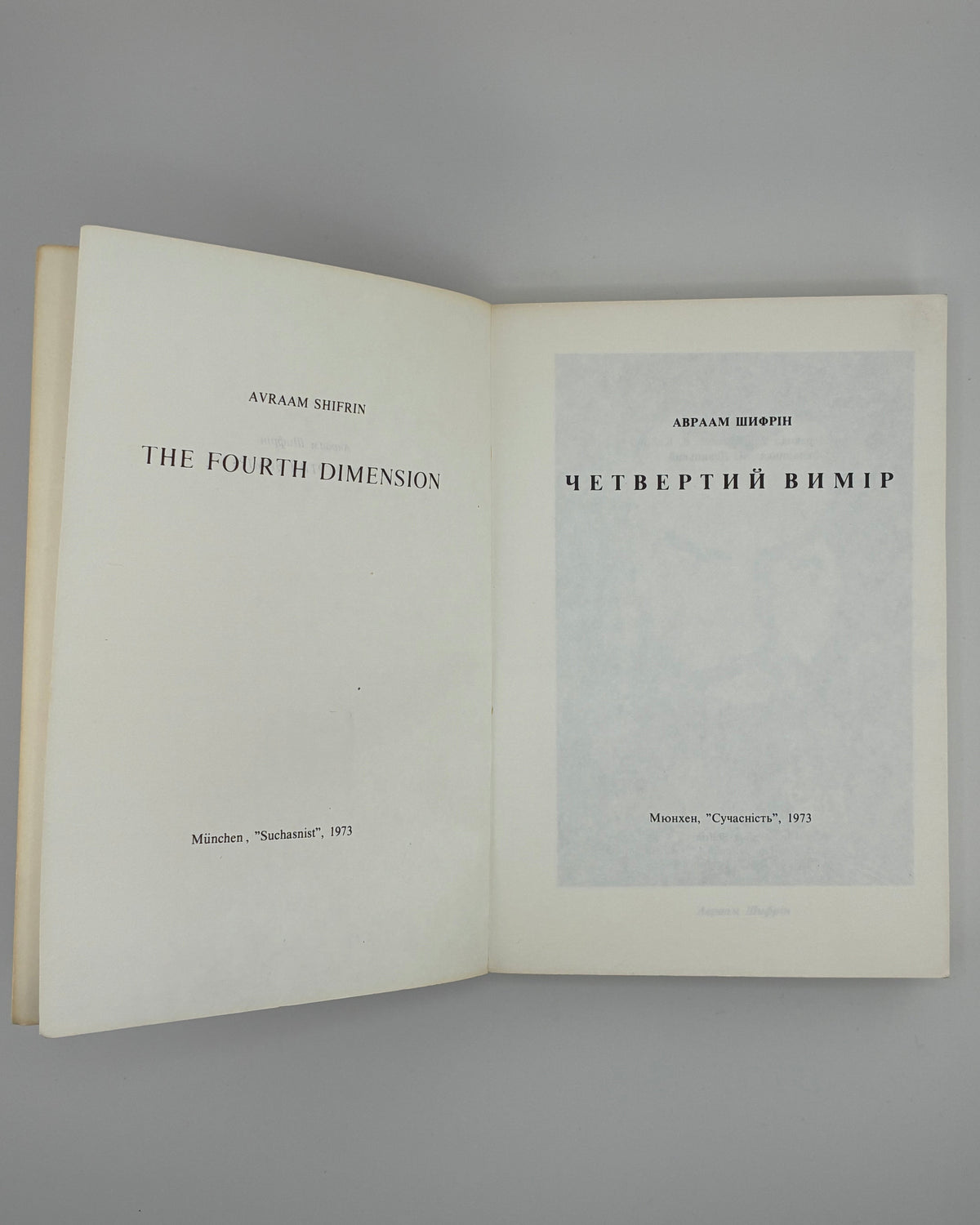 Шифрін Авраам. Четвертий вимір. Мюнхен, 1973