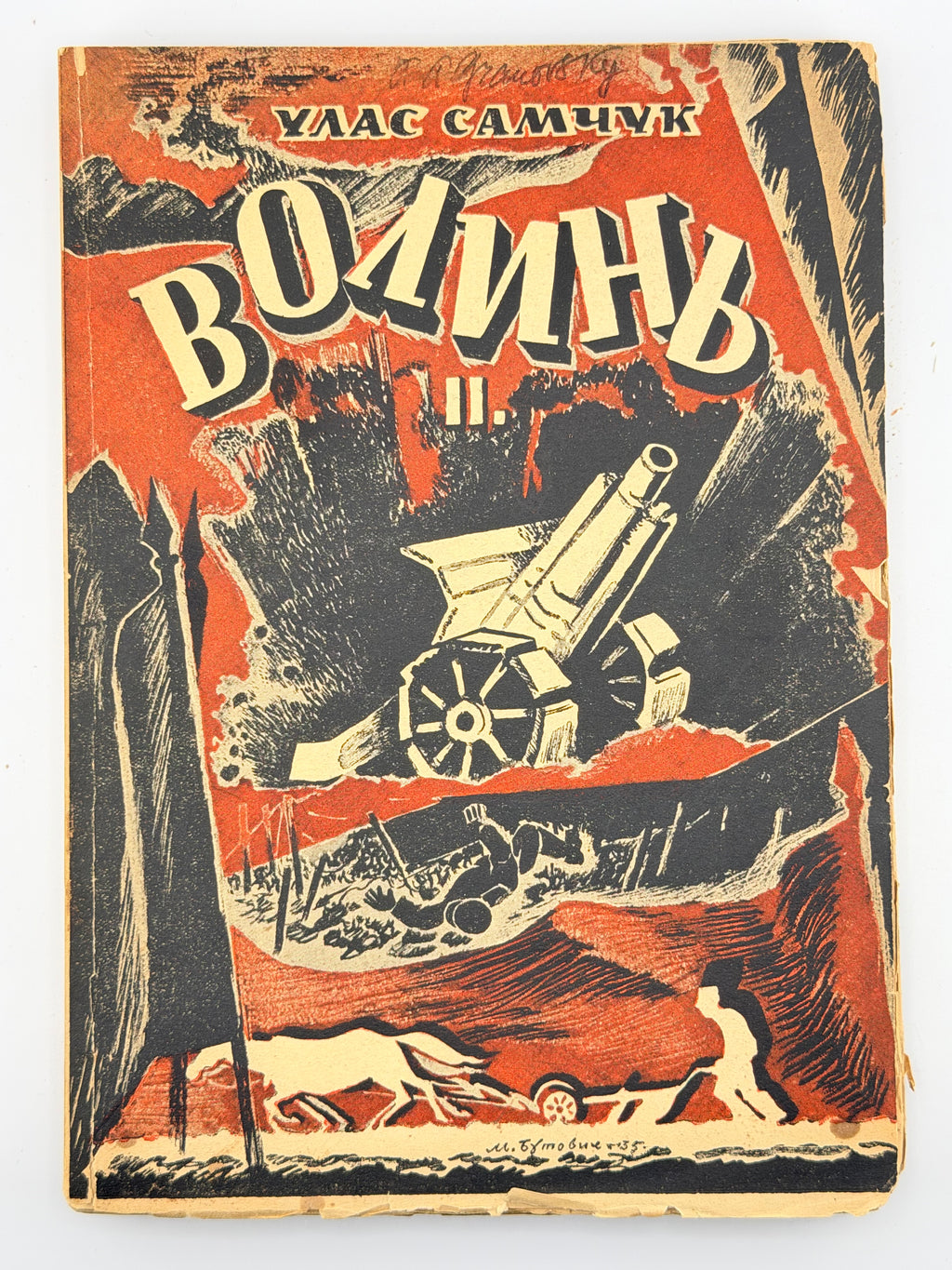 САМЧУК, Улас. ВОЛИНЬ: Роман-хроніка у 3-х частинах. 1935-1937 рр.