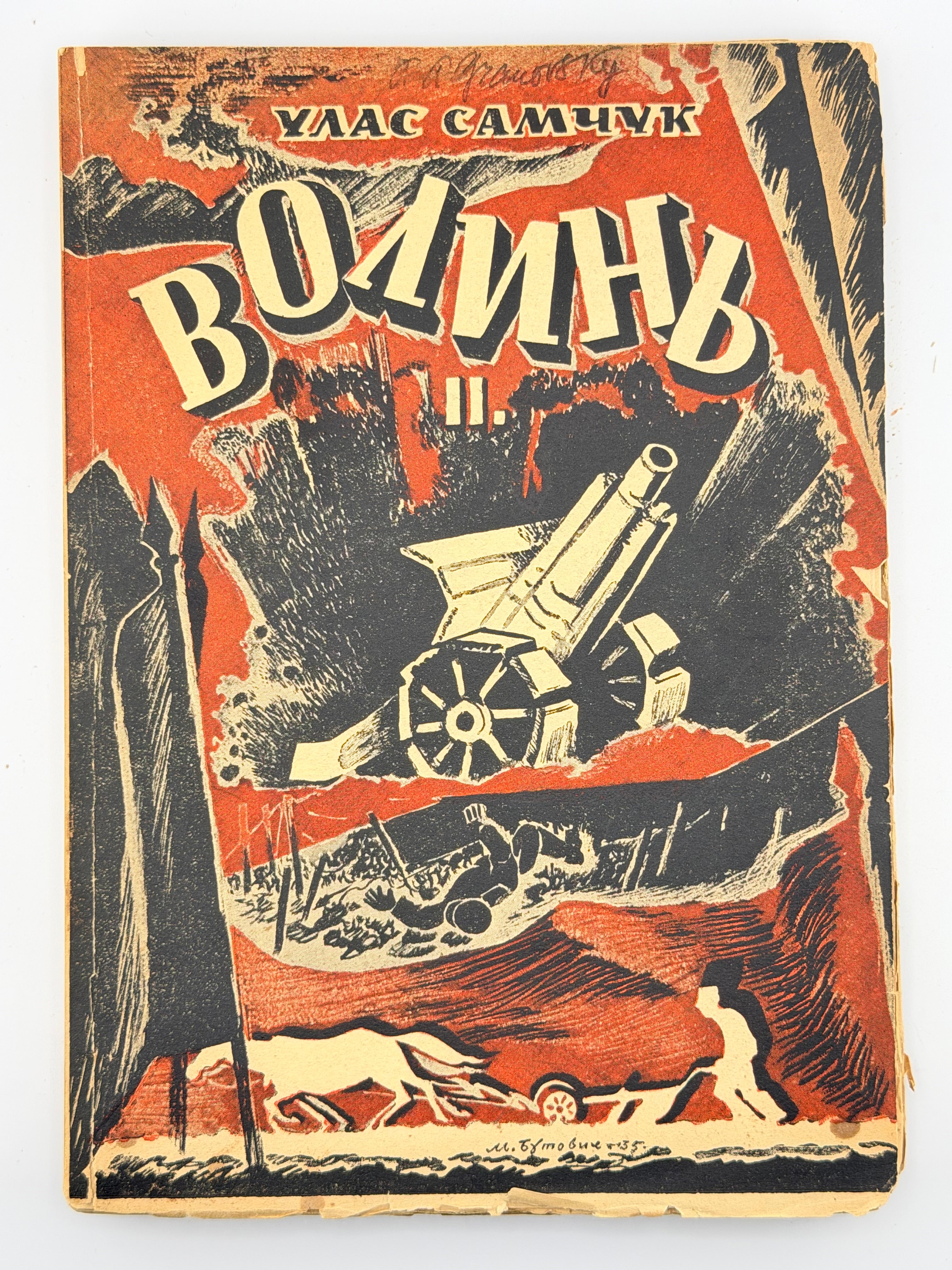 САМЧУК, Улас. ВОЛИНЬ: Роман-хроніка у 3-х частинах. 1935-1937 рр.