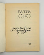 Стус Василь. Золотокоса красуня: вірші. Київ, 1992