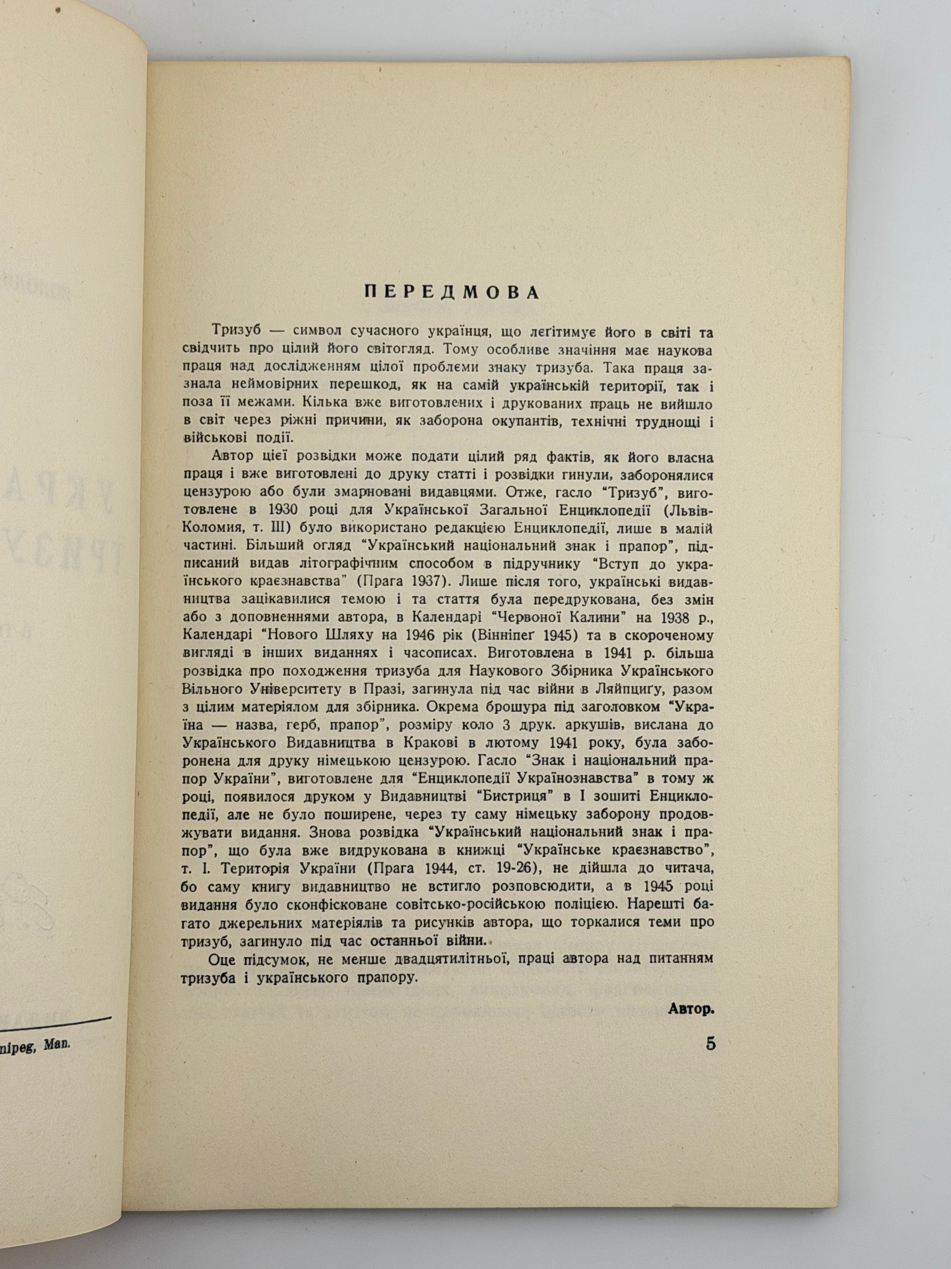 СІЧИНСЬКИЙ В. УКРАЇНСЬКИЙ ТРИЗУБ І ПРАПОР. 1953