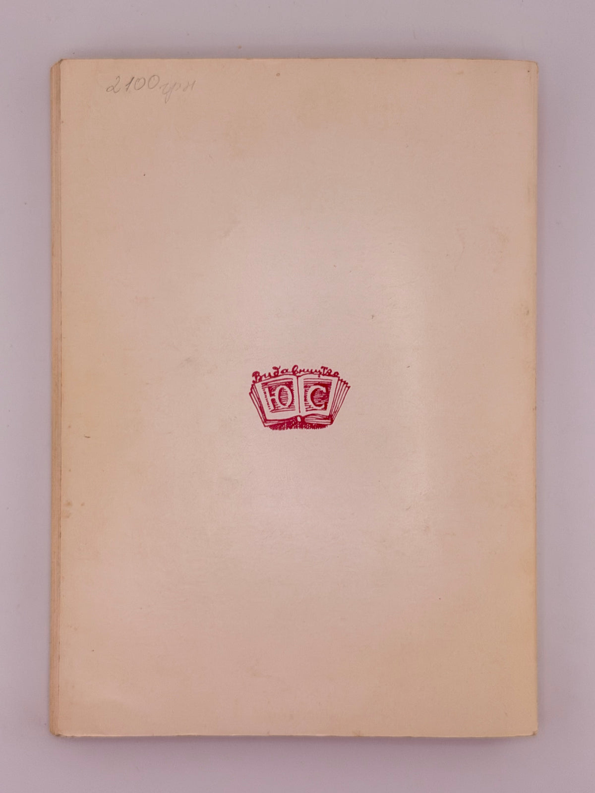 Онацький Євген. Шляхом на Роттердам. Буенос-Айрес, 1983