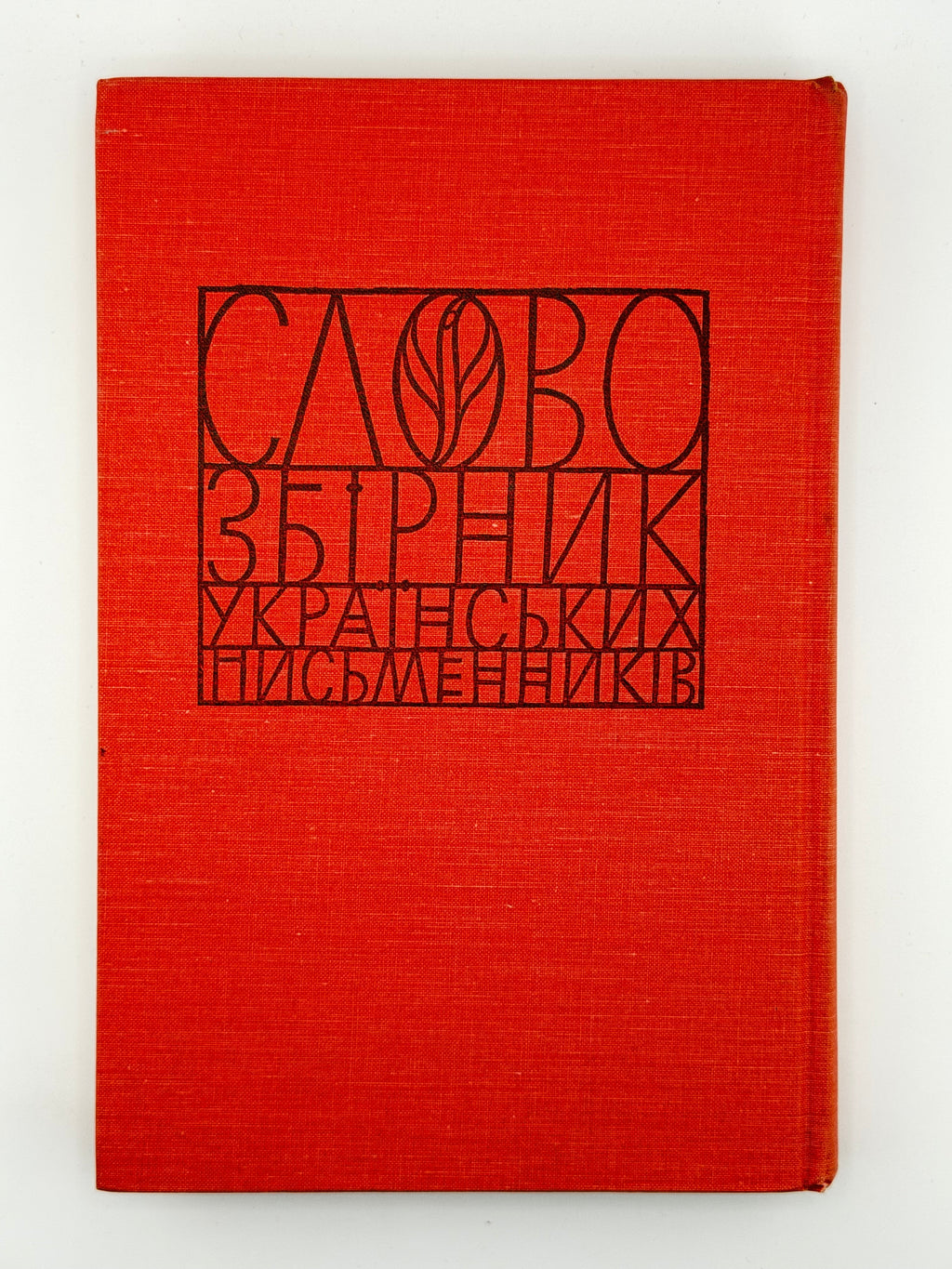 Слово: збірник українських письменників. Зб. 4. Нью-Йорк; Едмонтон, 1970