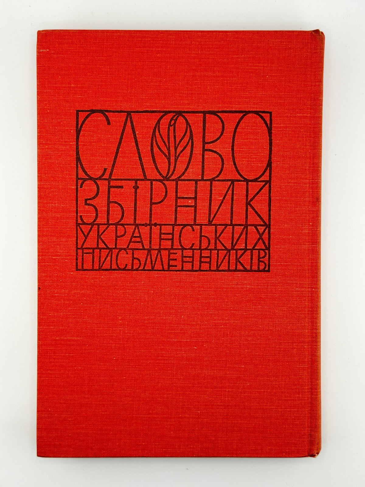 Слово: збірник українських письменників. Зб. 4. Нью-Йорк; Едмонтон, 1970