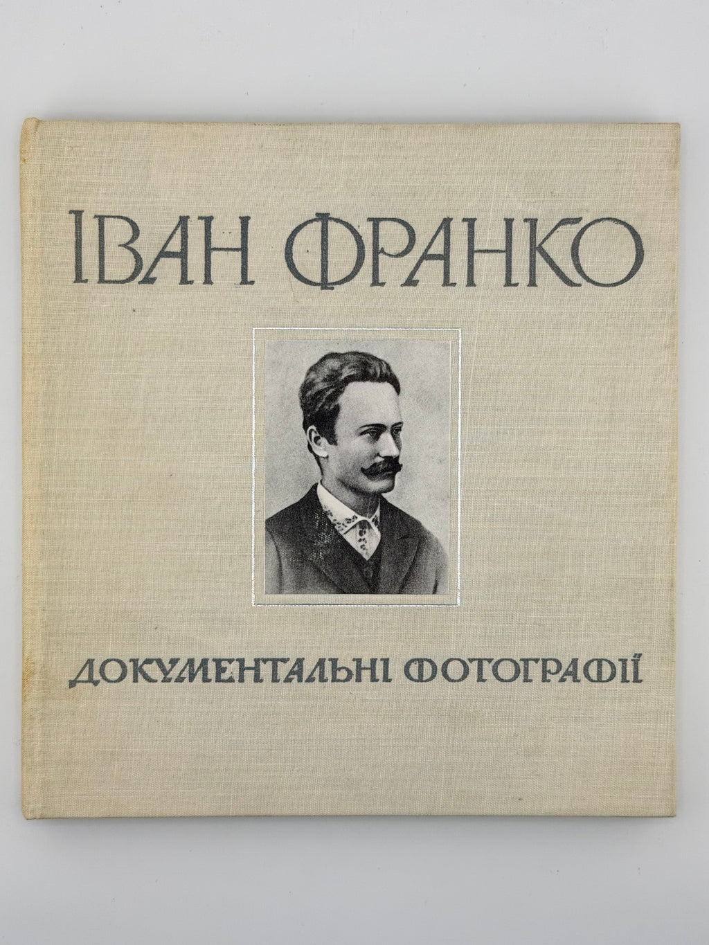 Іван Франко: документальні фотографії. Львів, 1971