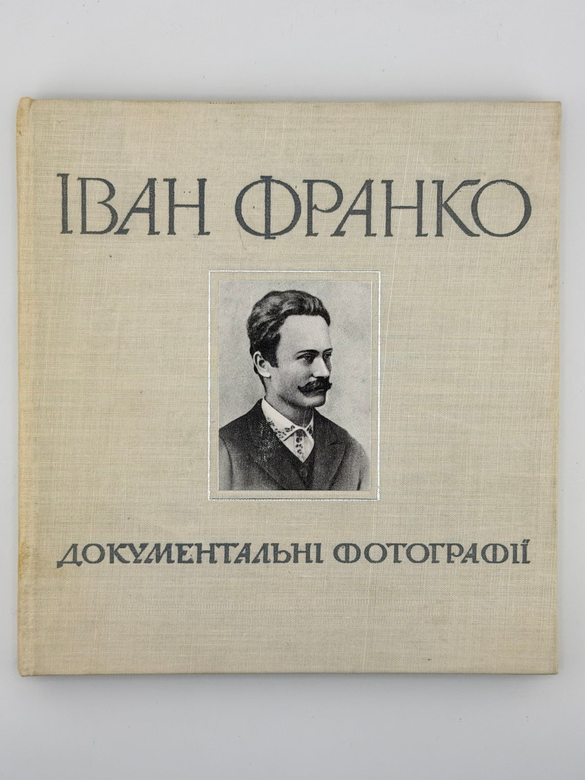 Іван Франко: документальні фотографії. Львів, 1971