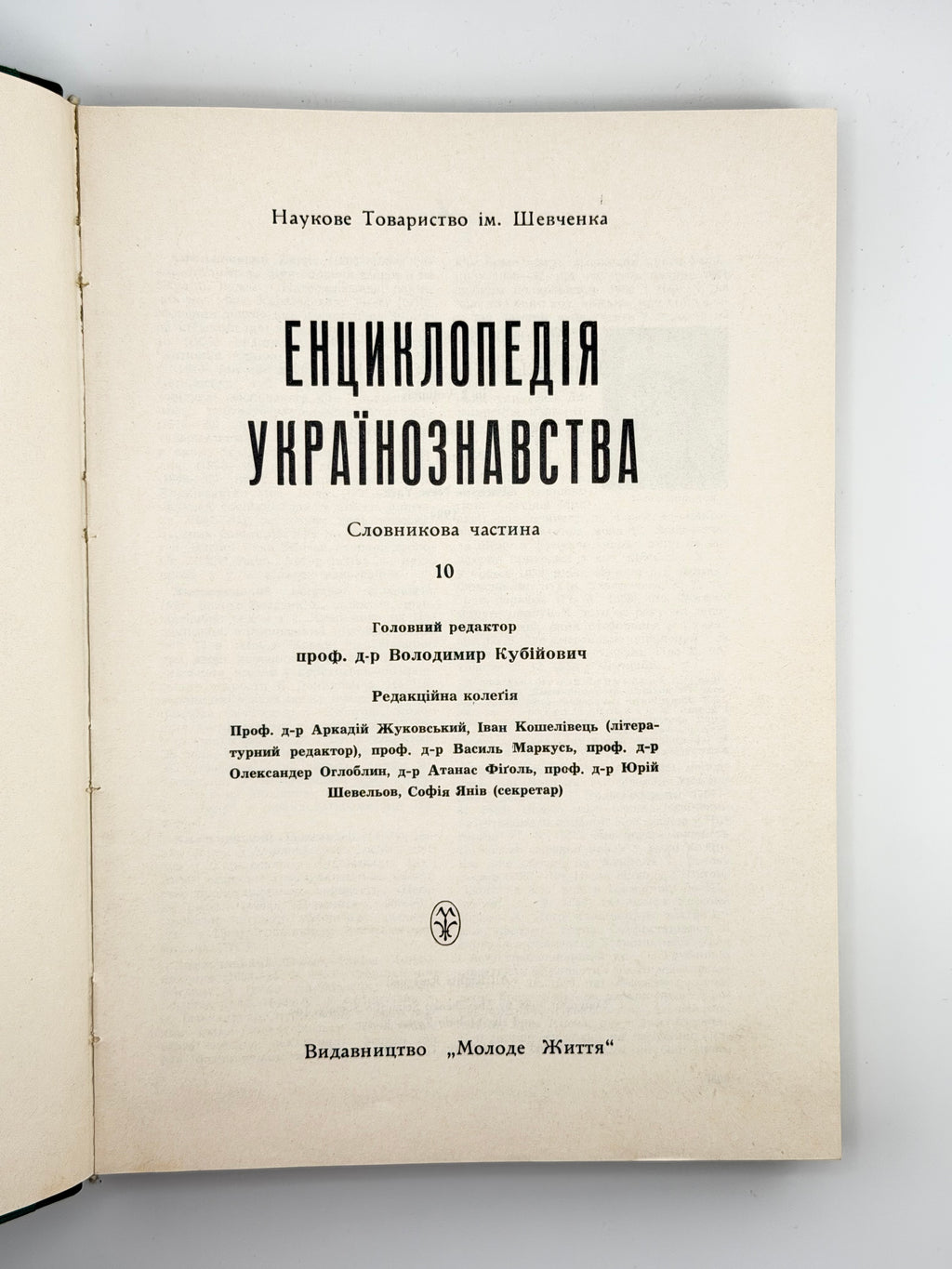 Енциклопедія українознавства: словникова частина. Т. 10. Париж; Нью-Йорк, 1984–1989