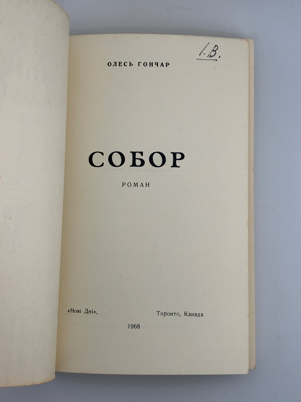 ГОНЧАР О. СОБОР: РОМАН. Торонто: Нові Дні, 1968.