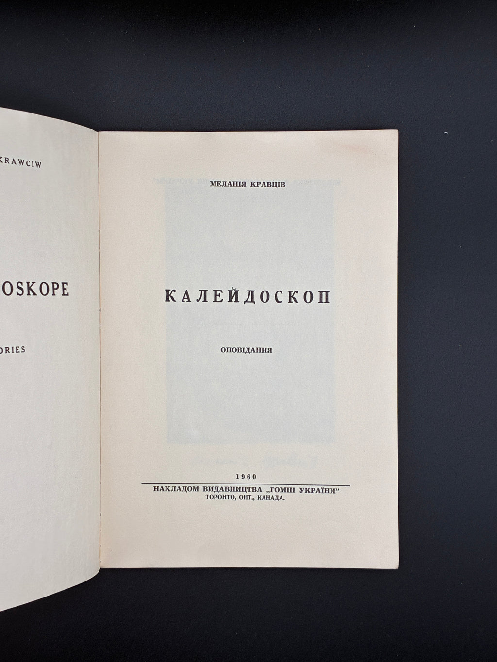 Меланія Кравців. Обкладинка — Б. Стебельський. Калейдоскоп / Kaleidoskope., Торонто, “Гомін України”, 1960