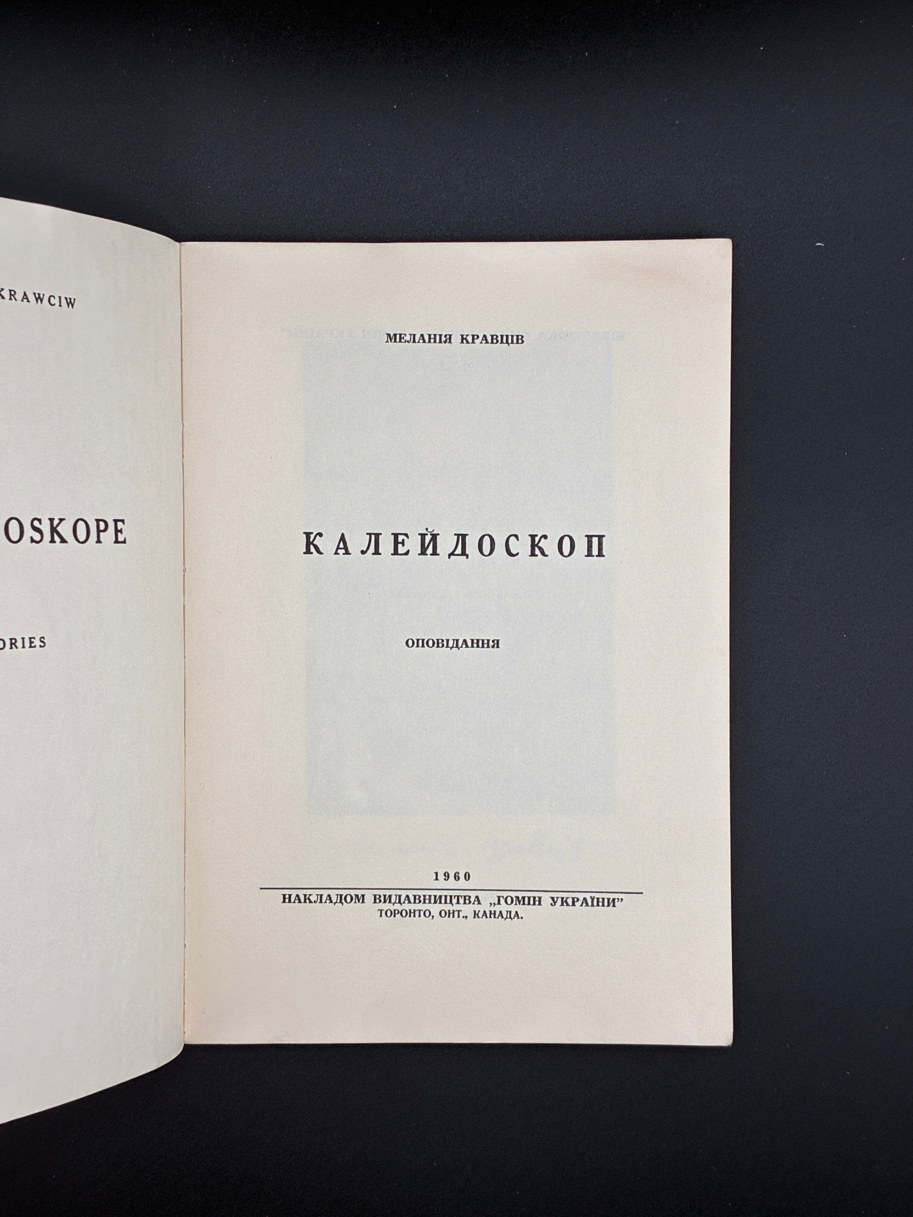 Меланія Кравців. Обкладинка — Б. Стебельський. Калейдоскоп / Kaleidoskope., Торонто, “Гомін України”, 1960