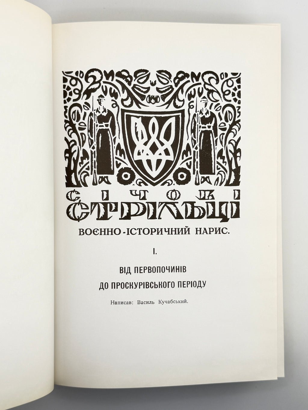 Кучабський Василь. Корпус Січових Стрільців: воєнно-історичний нарис. Чикаго, 1969
