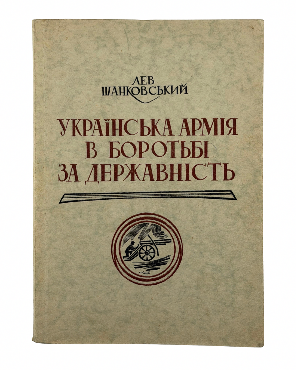 ШАНКОВСЬКИЙ, ЛЕВ. УКРАЇНСЬКА АРМІЯ В БОРОТЬБІ ЗА ДЕРЖАВНІСТЬ.

Мюнхен: Видавництво «Дніпрова Хвиля», 1958.