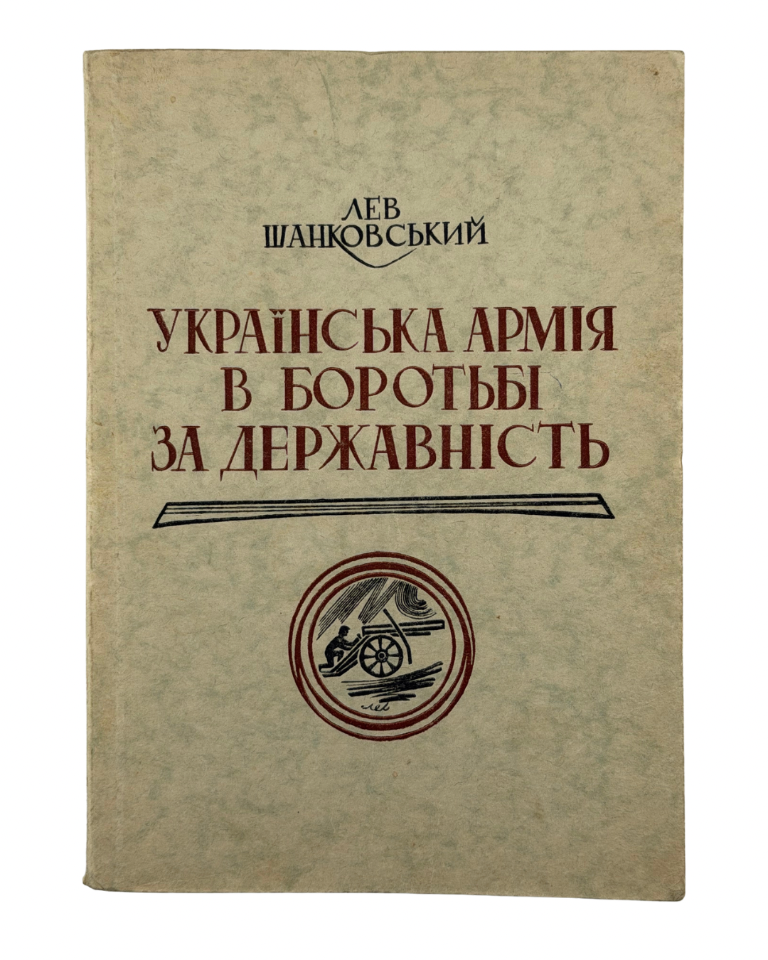 ШАНКОВСЬКИЙ, ЛЕВ. УКРАЇНСЬКА АРМІЯ В БОРОТЬБІ ЗА ДЕРЖАВНІСТЬ.

Мюнхен: Видавництво «Дніпрова Хвиля», 1958.