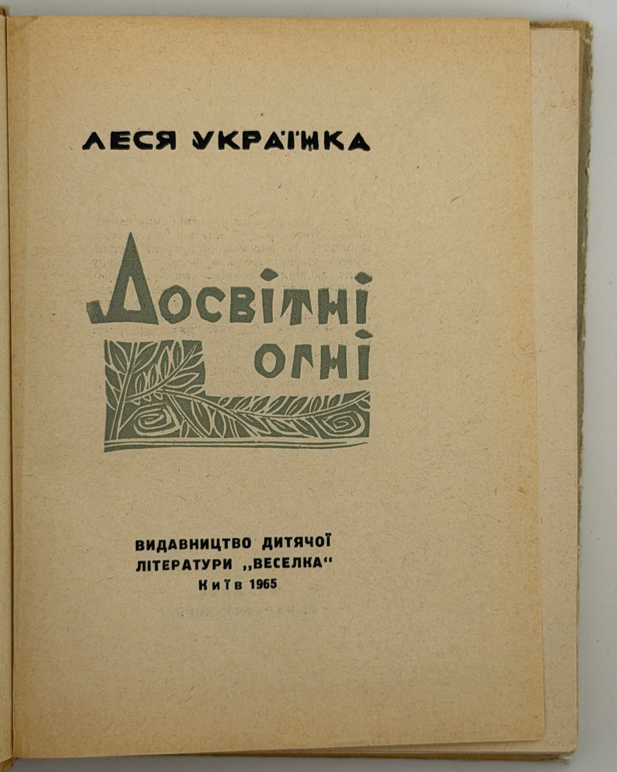 Українка Леся. Досвітні огні: вірші та поеми. Київ, 1965