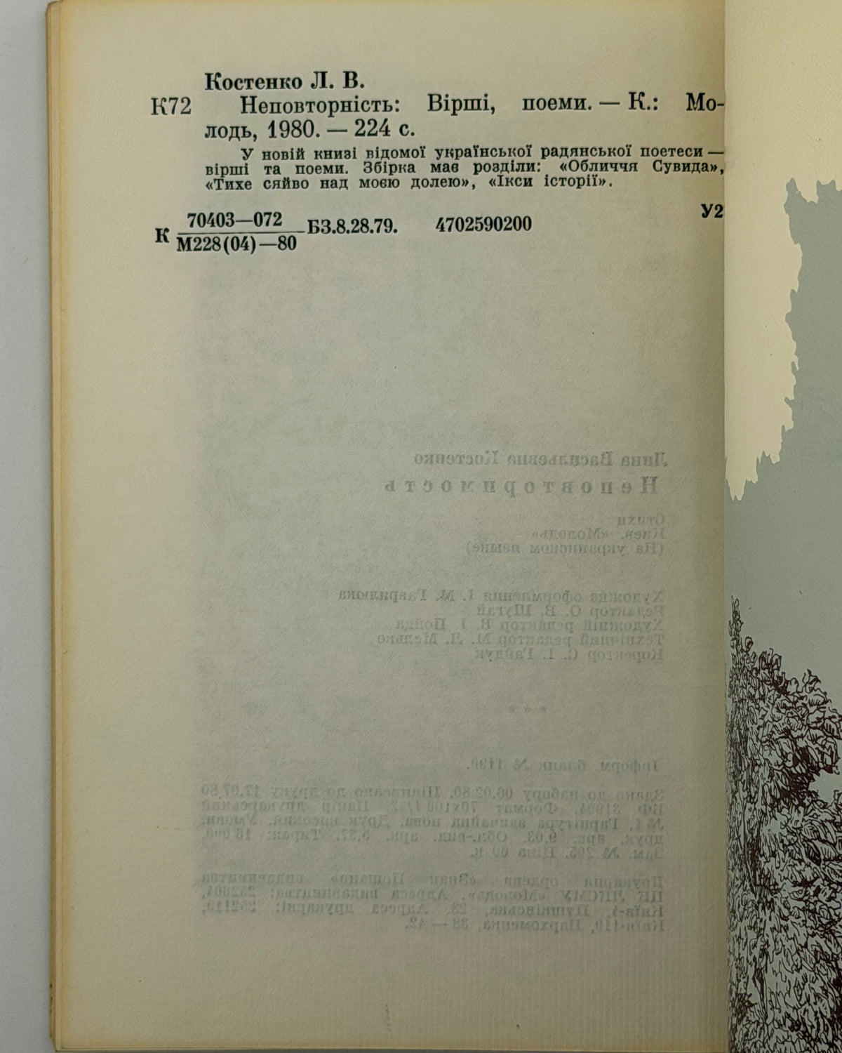 Костенко Ліна. Неповторність: вірші, поеми. Київ, 1980