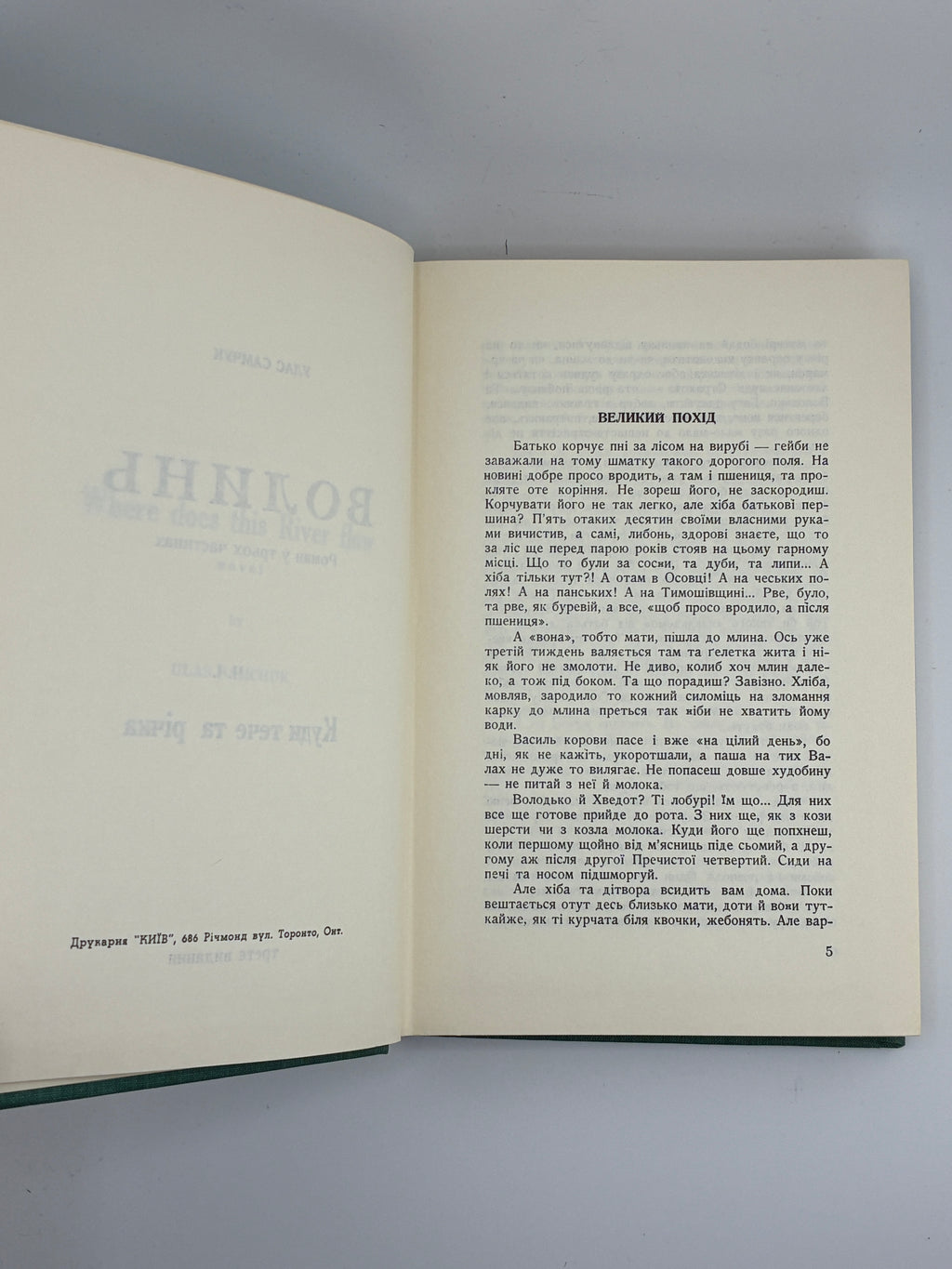 Улас Самчук. Волинь. Роман-трилогія. Торонто, 1965-1969