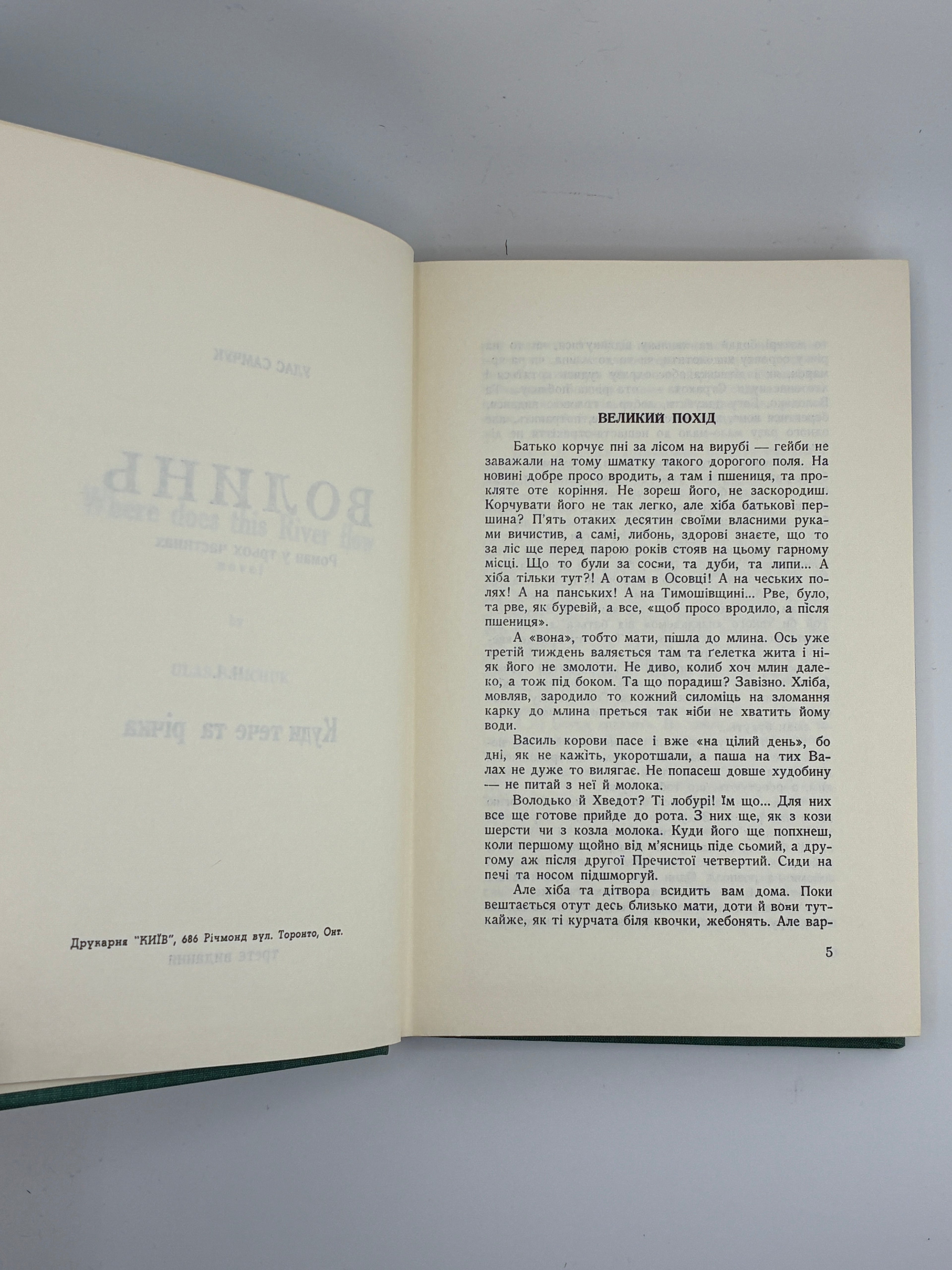 Улас Самчук. Волинь. Роман-трилогія. Торонто, 1965-1969