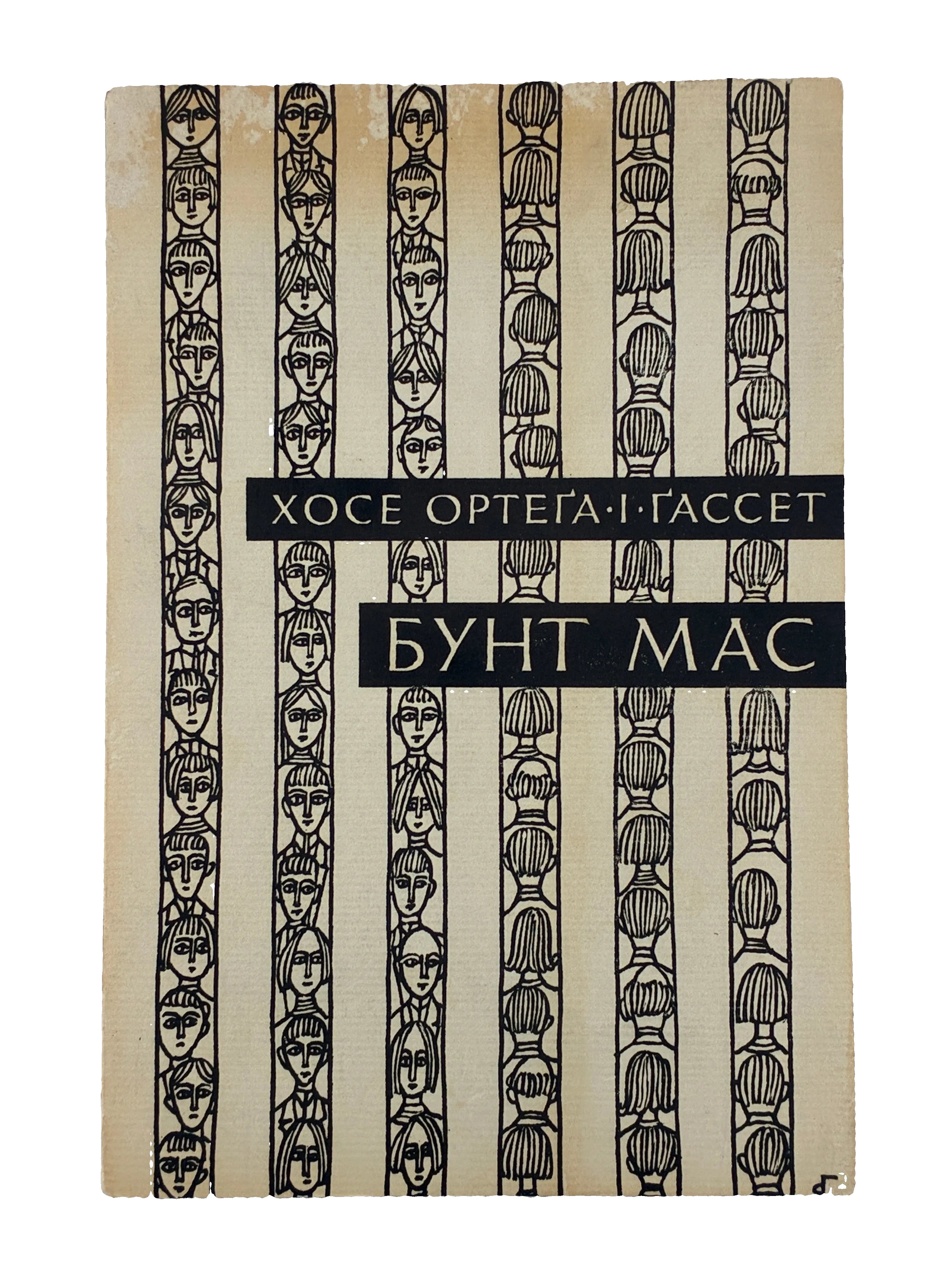 Хосе Ортега-і-Гассет, Бунт мас. Переклад Вольфрама Бурґгардта ОУЧСУ, Нью-Йорк, 1965.