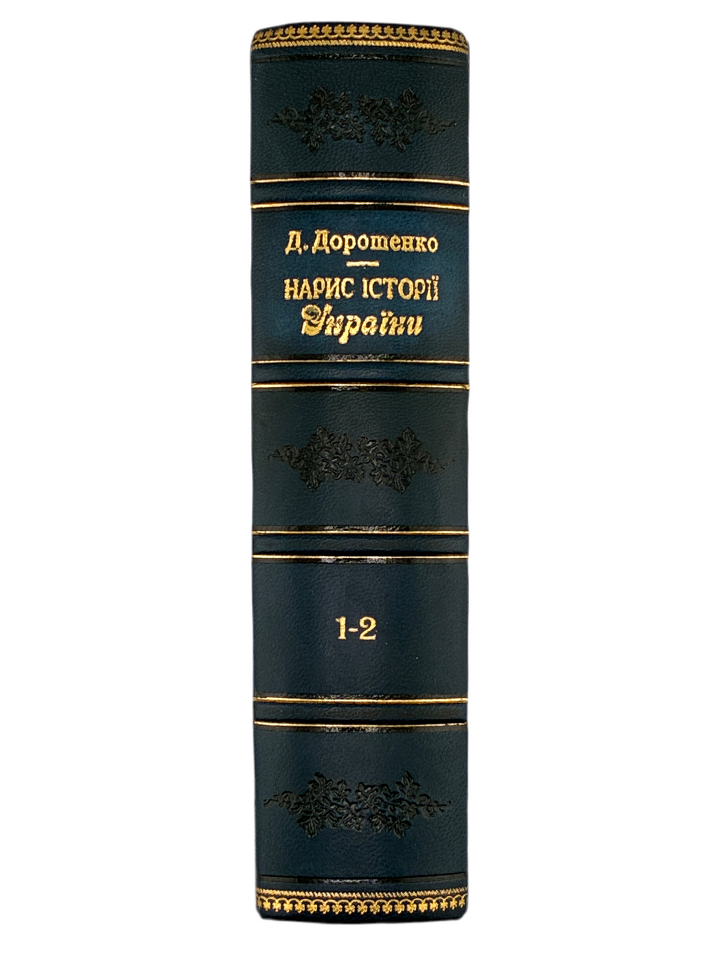 НАРИС ІСТОРІЇ УКРАЇНИ (В 2-х ТОМАХ). 1966. ДОРОШЕНКО ДМИТРО