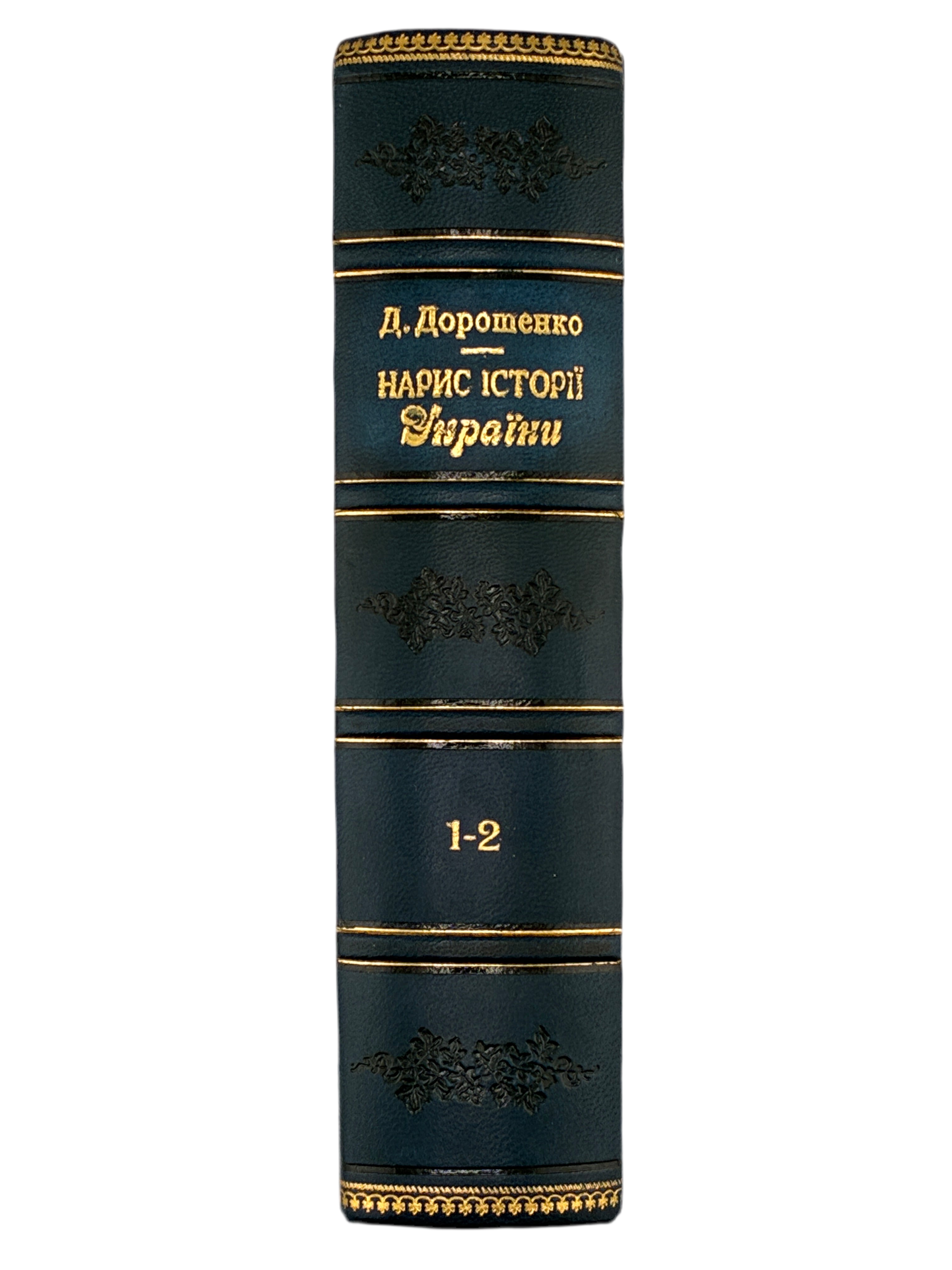 НАРИС ІСТОРІЇ УКРАЇНИ (В 2-х ТОМАХ). 1966. ДОРОШЕНКО ДМИТРО