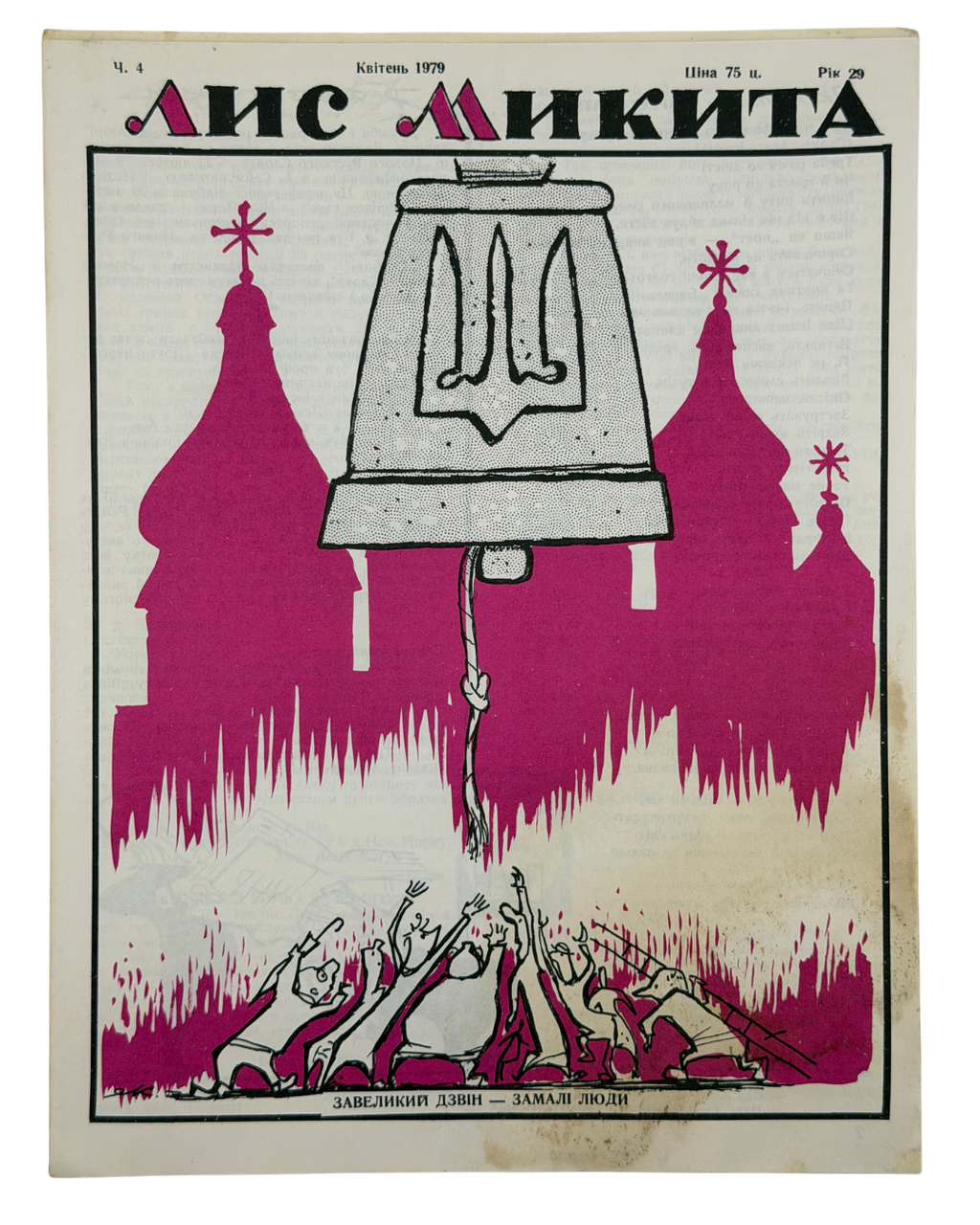 ЛИС МИКИТА. Ч. 2, Лютий, Ч. 4, Квітень, Ч. 5, Травень, Ч. 6, Червень 1979. Рік видання 29-й Детройт: вид-во «Лис Микита»
