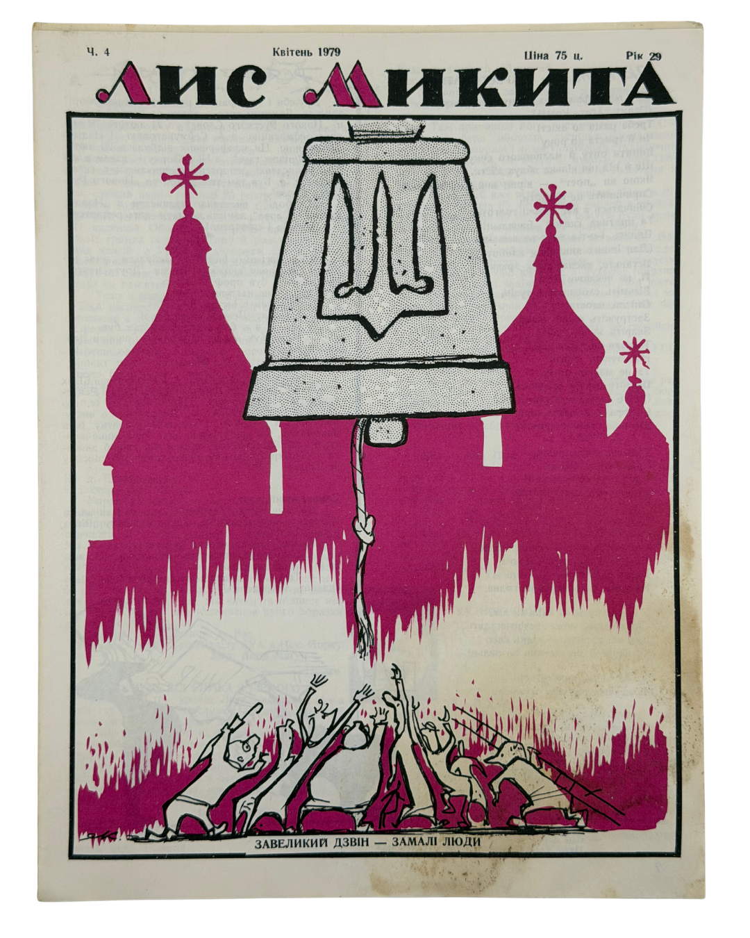 ЛИС МИКИТА. Ч. 2, Лютий, Ч. 4, Квітень, Ч. 5, Травень, Ч. 6, Червень 1979. Рік видання 29-й Детройт: вид-во «Лис Микита»
