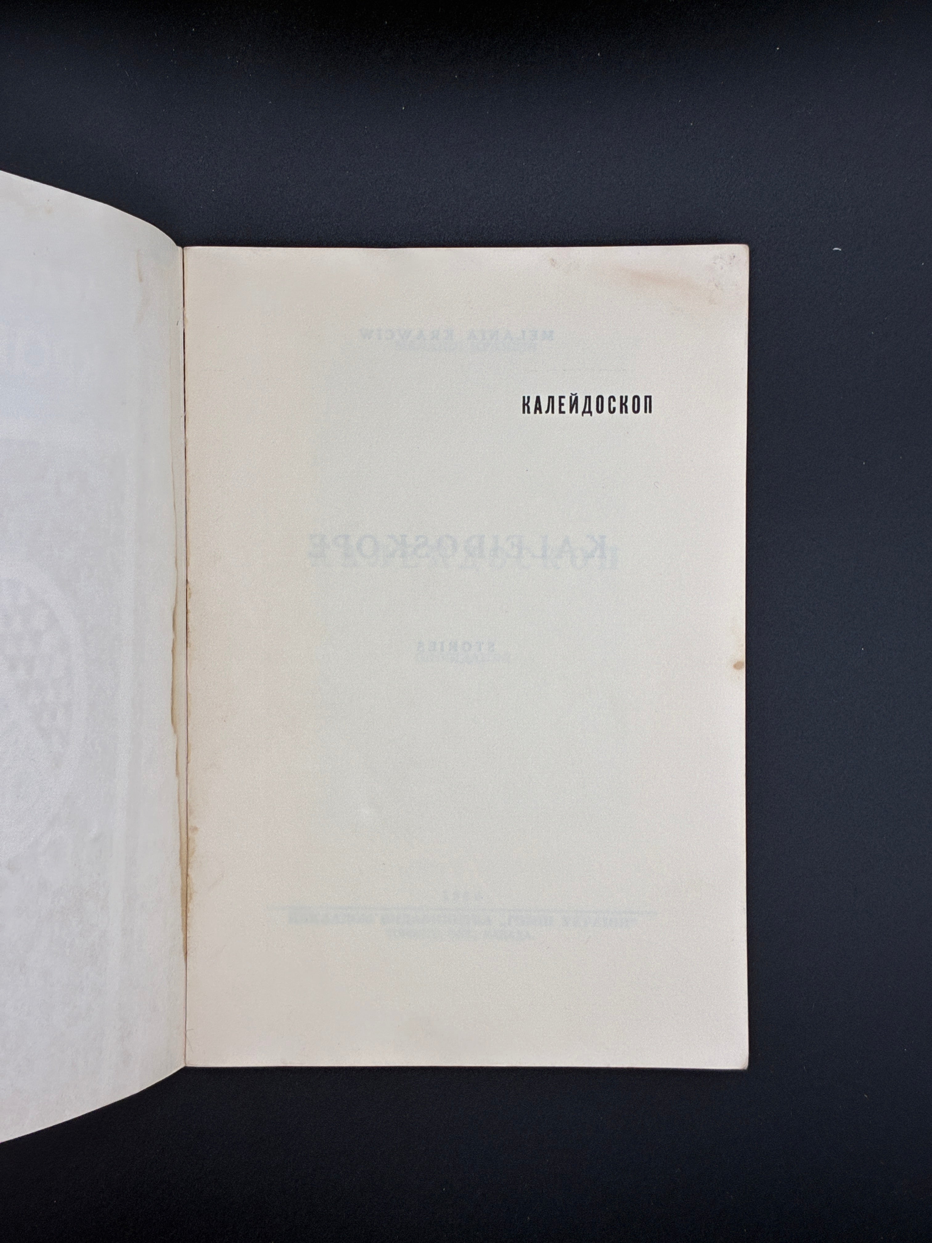 Меланія Кравців. Обкладинка — Б. Стебельський. Калейдоскоп / Kaleidoskope., Торонто, “Гомін України”, 1960