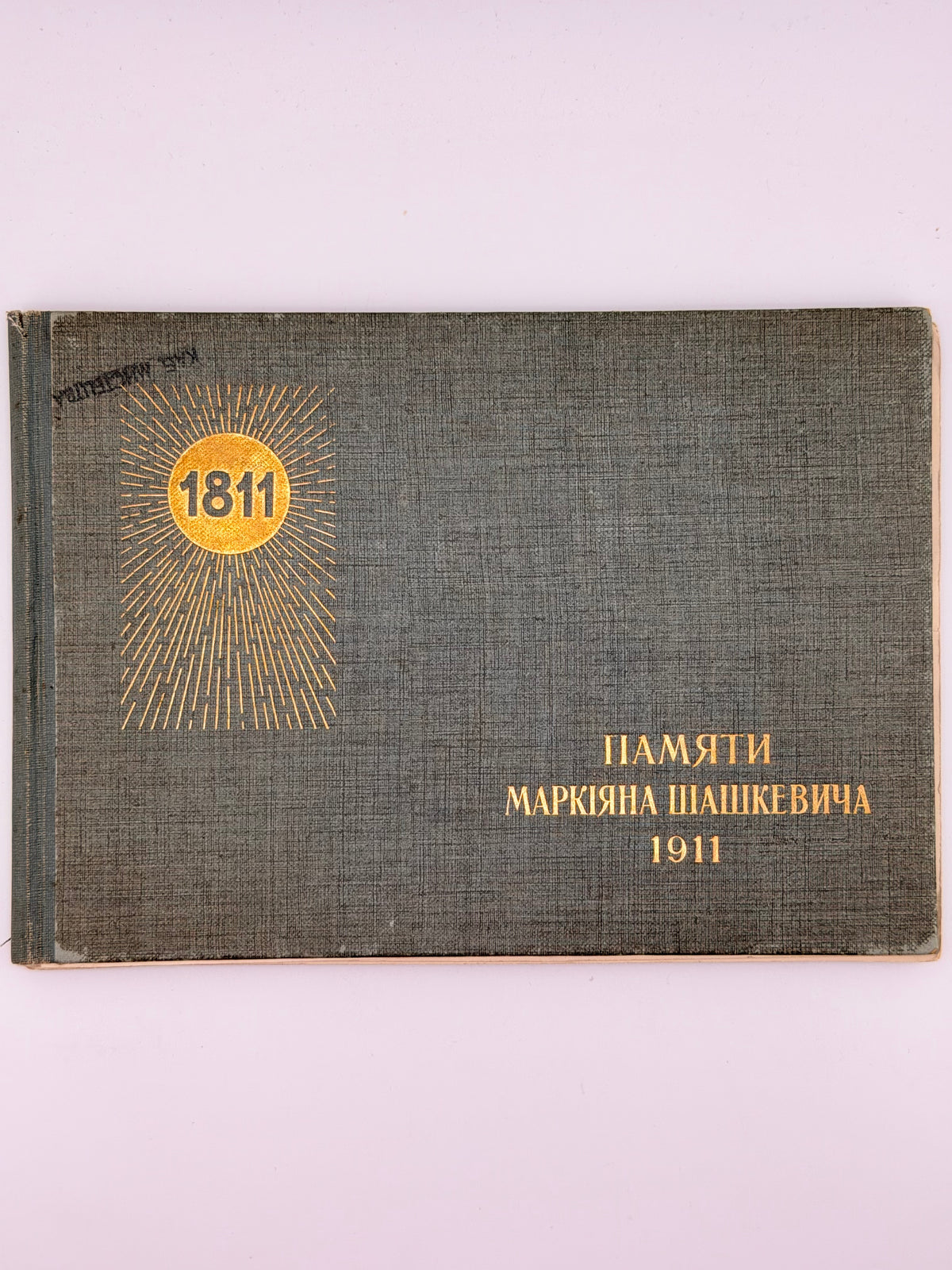 Памяти Маркіяна Шашкевича: ювілейна тека. [Львів], 1911
